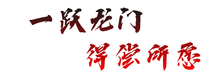 高考倒计时10天 | 我们在教院等你!-第13张图片-四季读书网 高考倒计时10天 | 我们在教院等你!-第13张图片-四季读书网