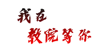高考倒计时10天 | 我们在教院等你!-第18张图片-四季读书网 高考倒计时10天 | 我们在教院等你!-第18张图片-四季读书网