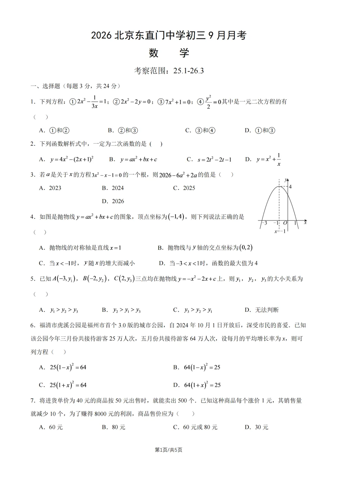 2026年北京东直门中学初三9月月考数学试题及答案难点解析-第1张图片-四季读书网