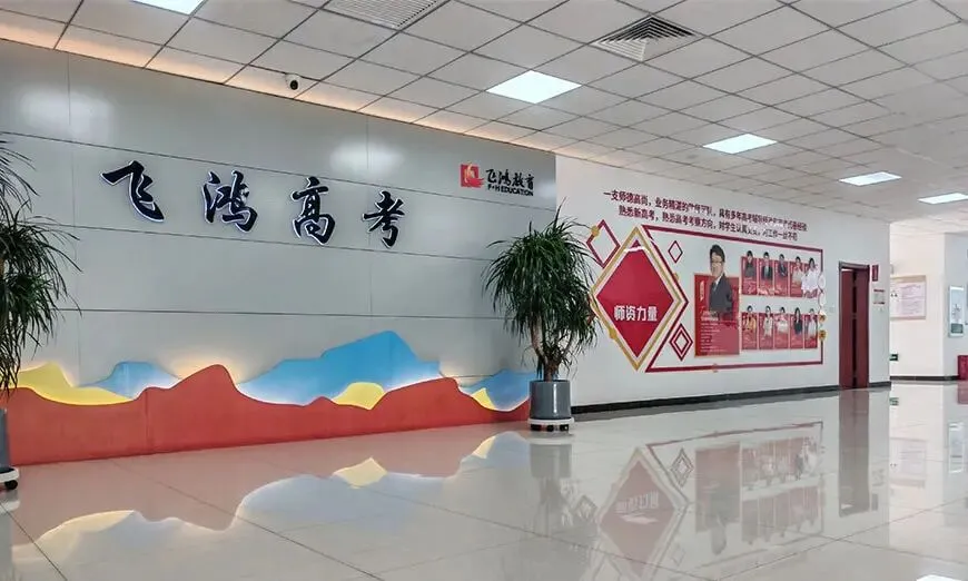 石家庄飞鸿教育|高三全托|高考全日制学校-第10张图片-四季读书网 石家庄飞鸿教育|高三全托|高考全日制学校-第10张图片-四季读书网