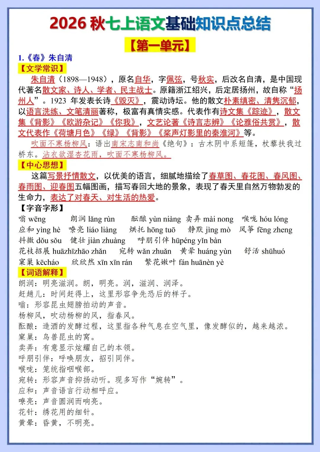 初一新版教材 2026 七上语文全册基础知识点必背总结,可打印版本!-第1张图片-四季读书网