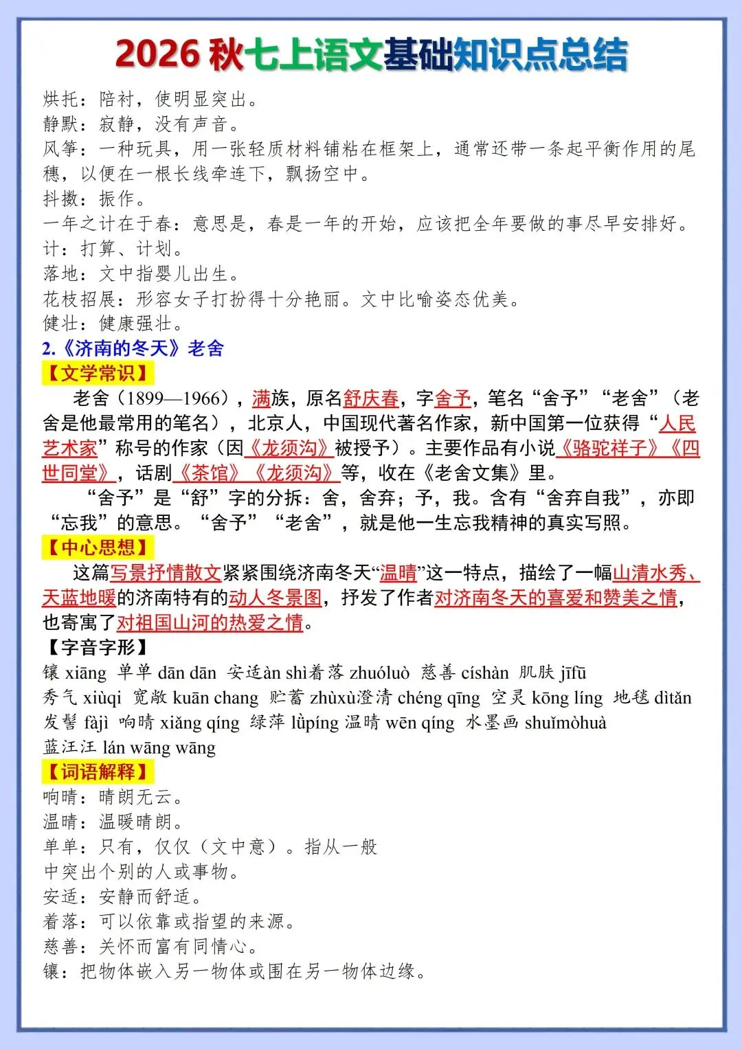 初一新版教材 2026 七上语文全册基础知识点必背总结,可打印版本!-第2张图片-四季读书网