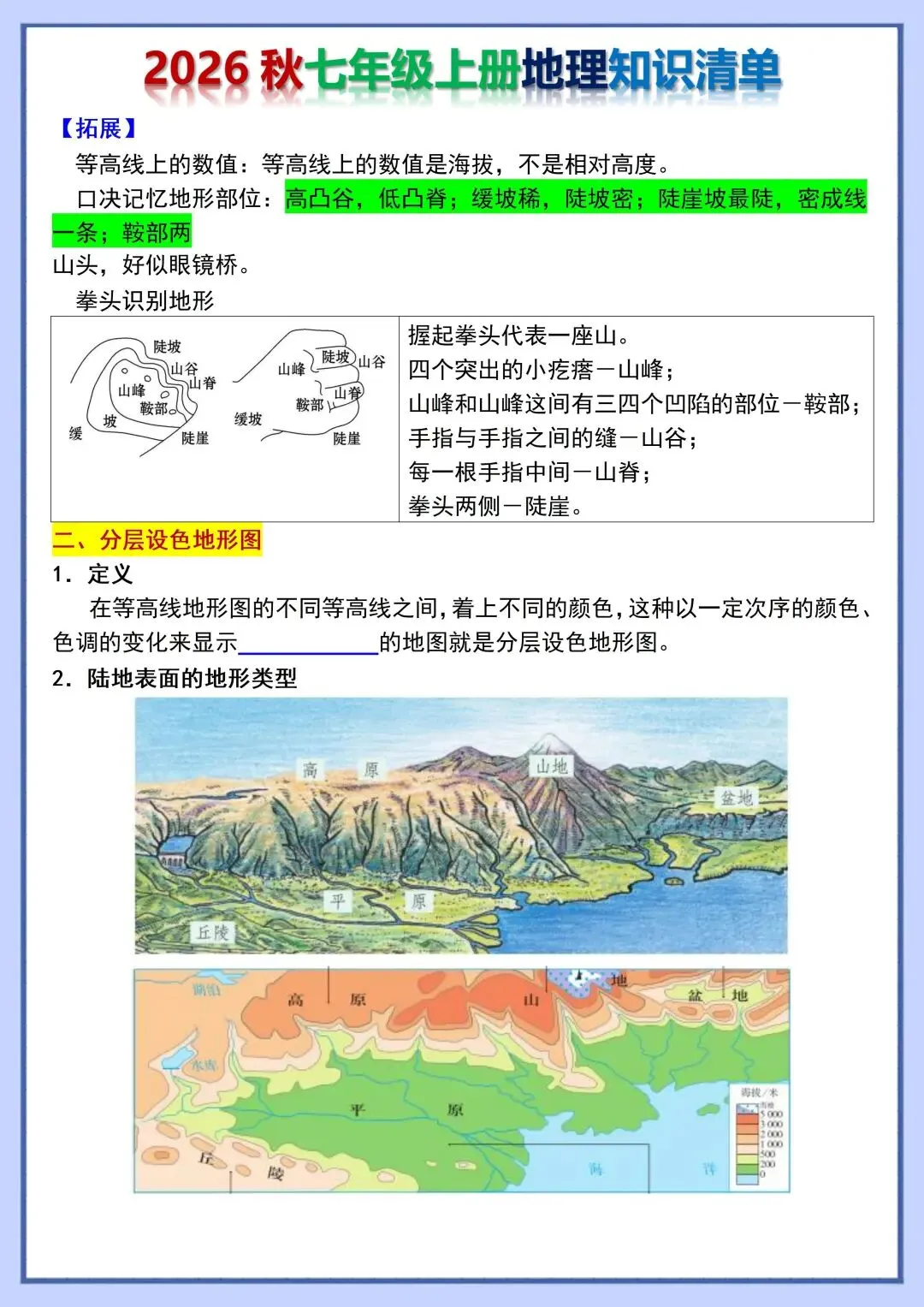 初一新教材 2026 七上地理各单元重点知识点背诵+默写总结,可打印版!-第13张图片-四季读书网 初一新教材 2026 七上地理各单元重点知识点背诵+默写总结,可打印版!-第13张图片-四季读书网