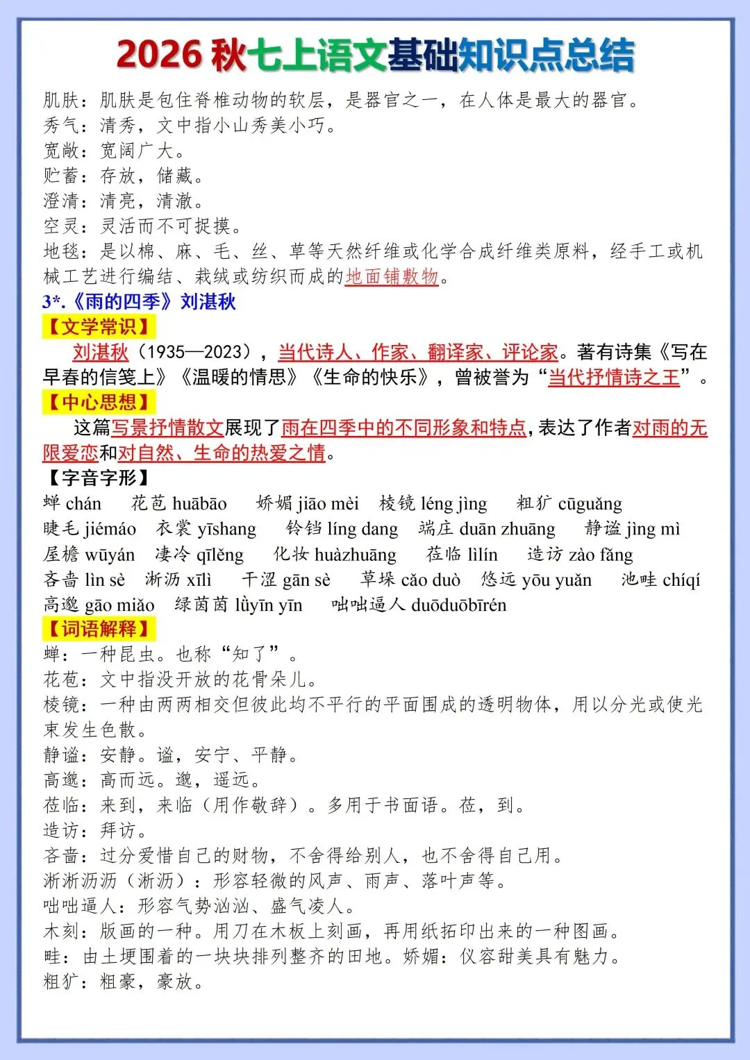 初一新版教材 2026 七上语文全册基础知识点必背总结,可打印版本!-第3张图片-四季读书网