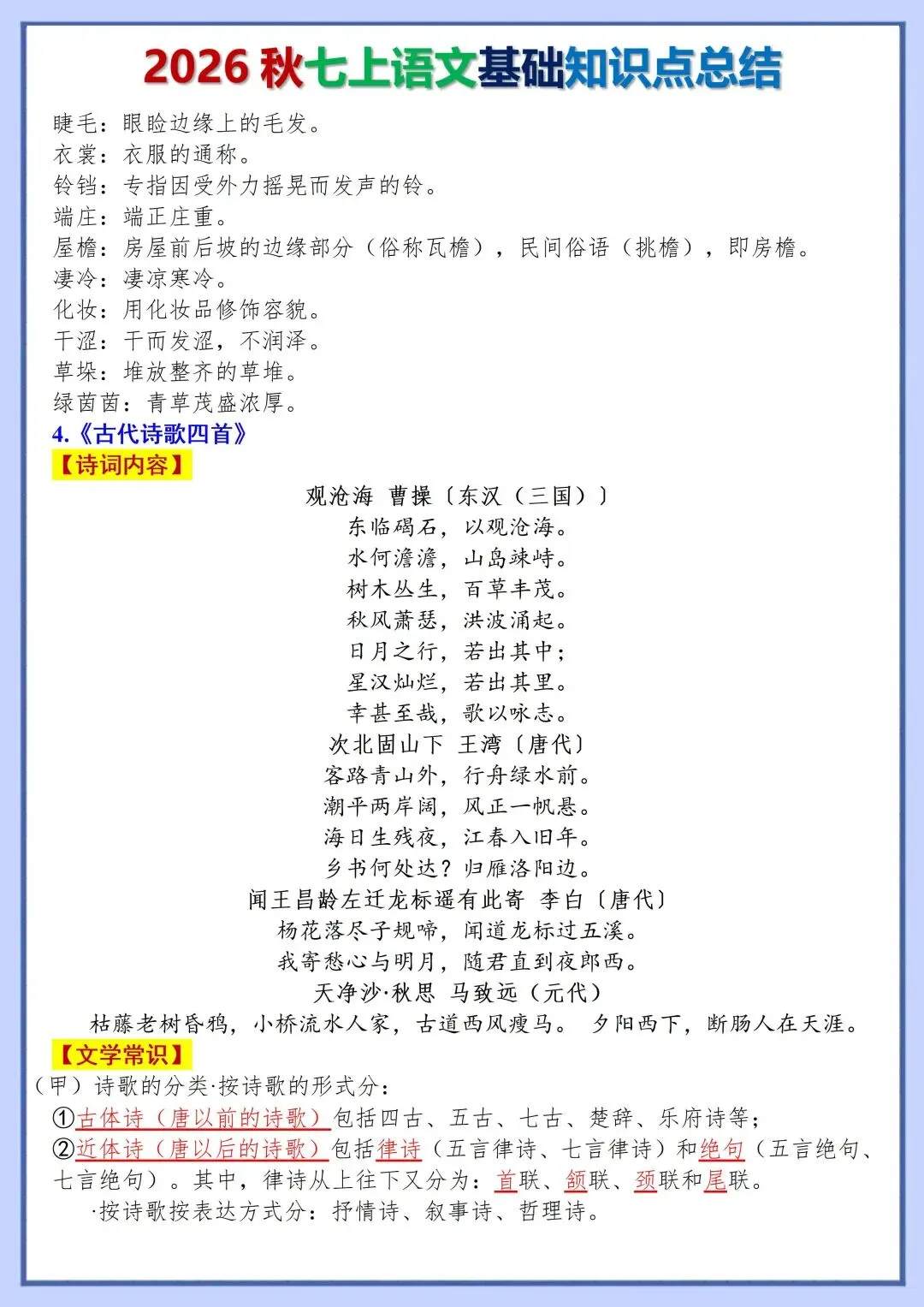 初一新版教材 2026 七上语文全册基础知识点必背总结,可打印版本!-第4张图片-四季读书网