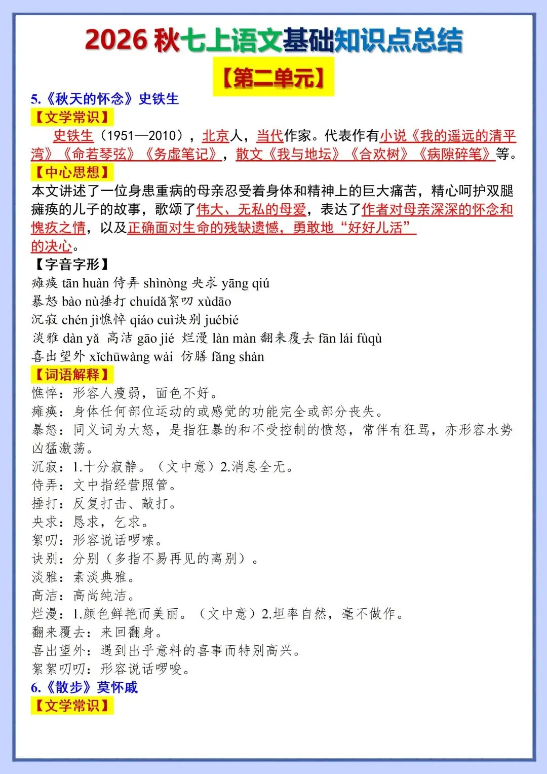 初一新版教材 2026 七上语文全册基础知识点必背总结,可打印版本!-第5张图片-四季读书网