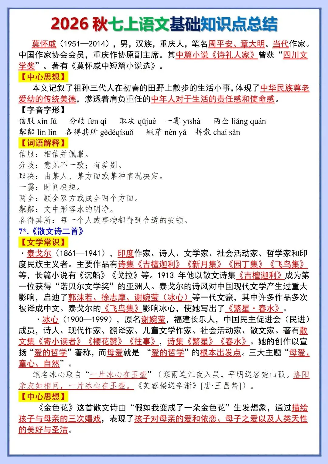 初一新版教材 2026 七上语文全册基础知识点必背总结,可打印版本!-第6张图片-四季读书网
