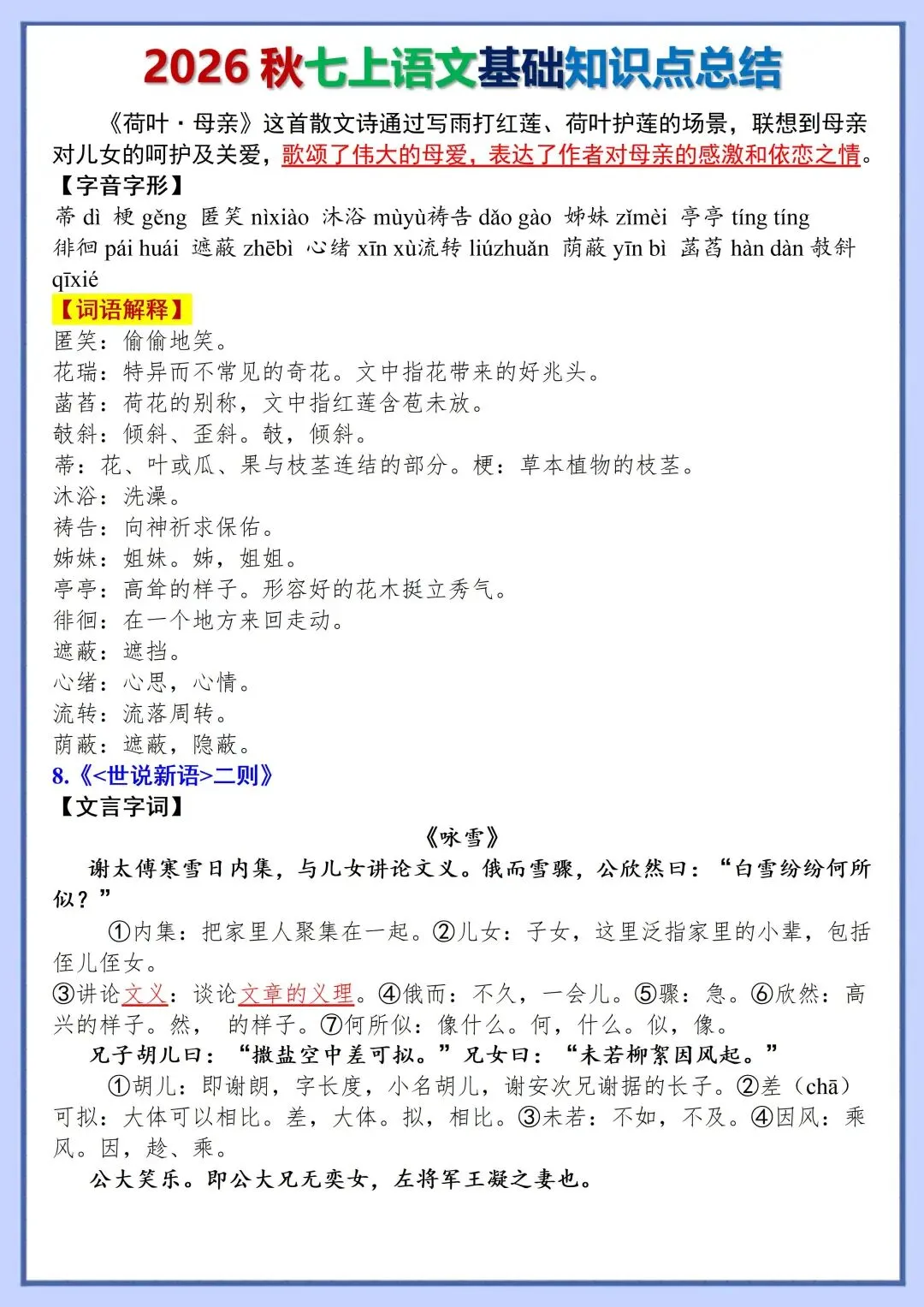 初一新版教材 2026 七上语文全册基础知识点必背总结,可打印版本!-第7张图片-四季读书网