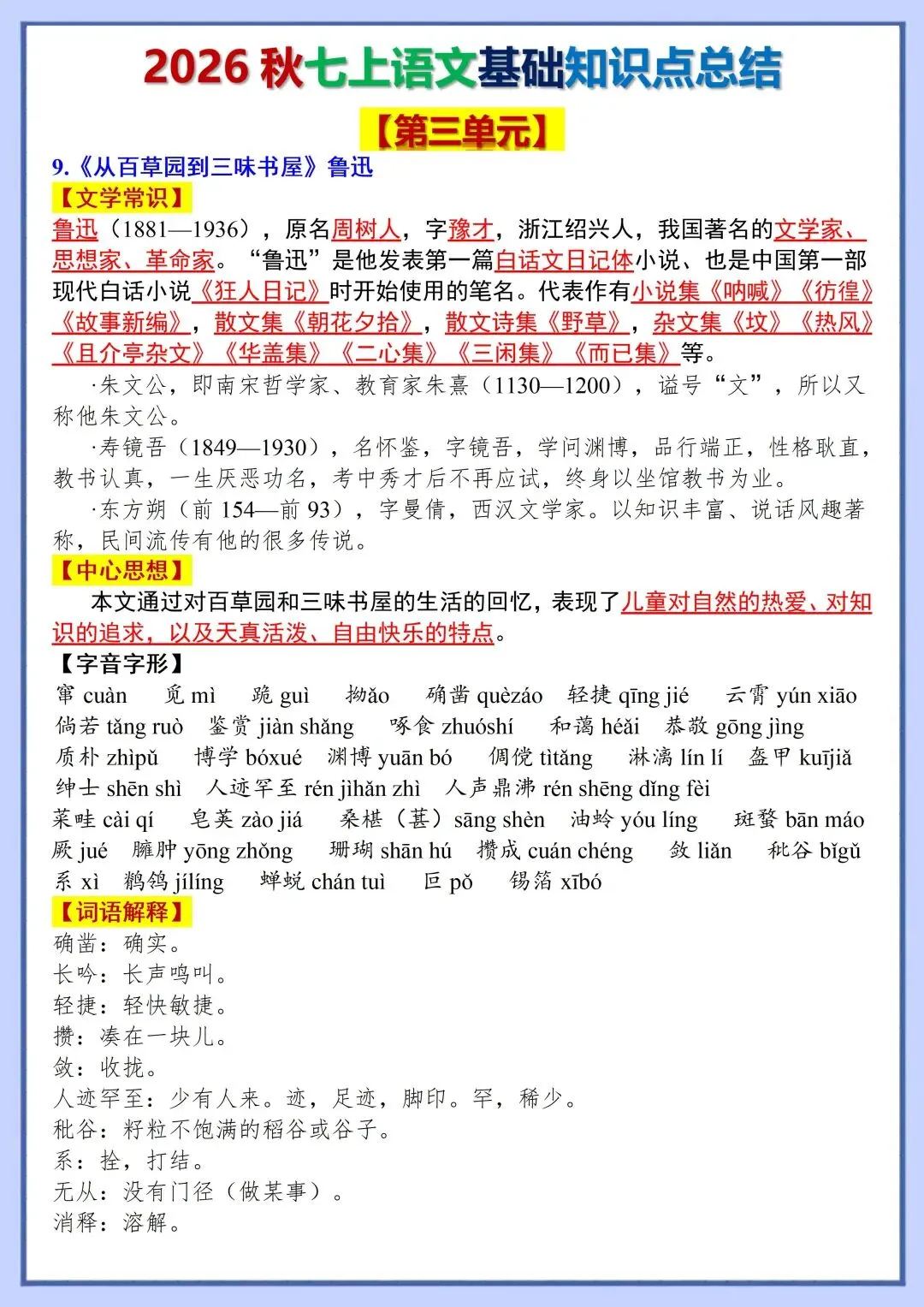 初一新版教材 2026 七上语文全册基础知识点必背总结,可打印版本!-第8张图片-四季读书网