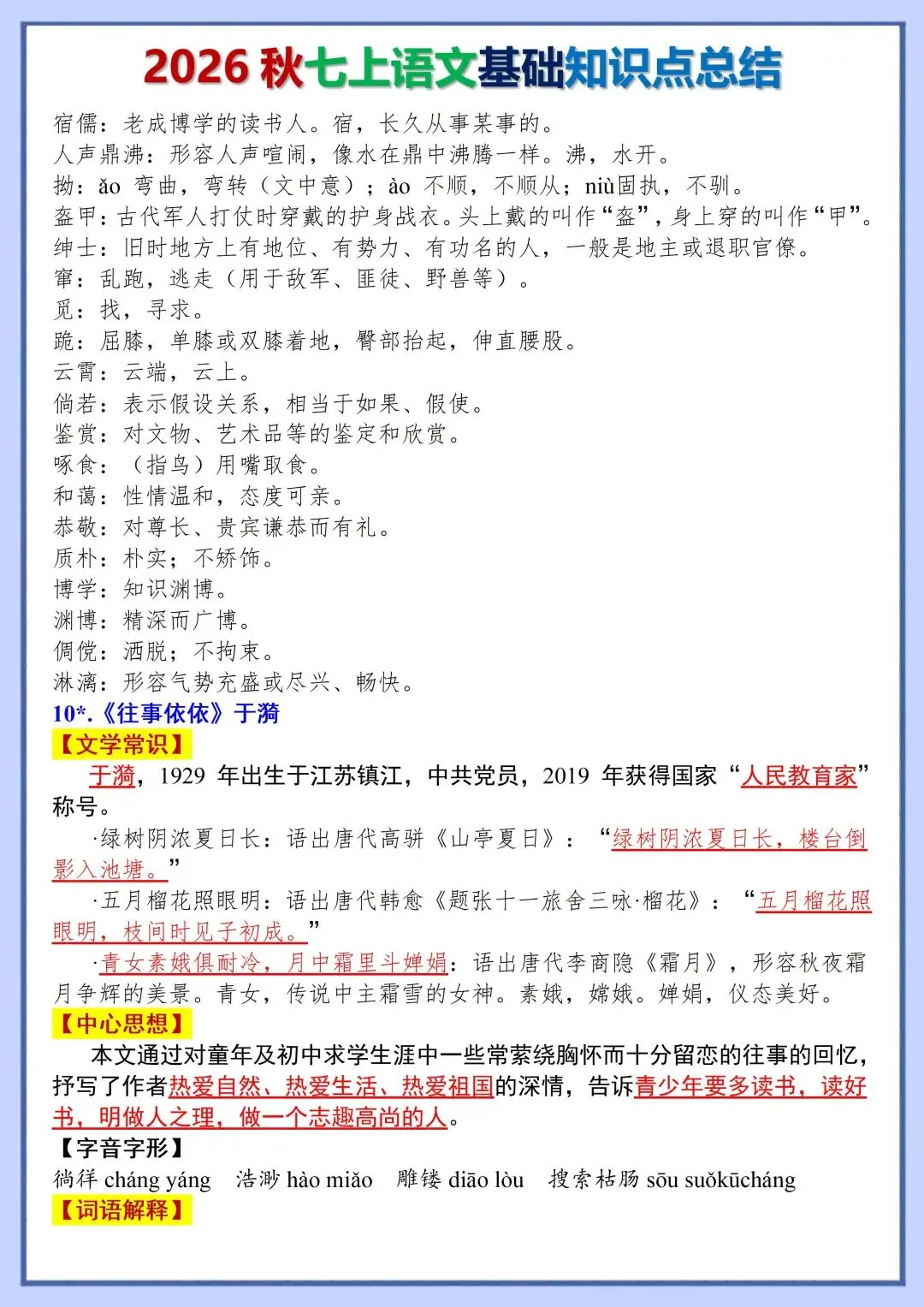 初一新版教材 2026 七上语文全册基础知识点必背总结,可打印版本!-第9张图片-四季读书网
