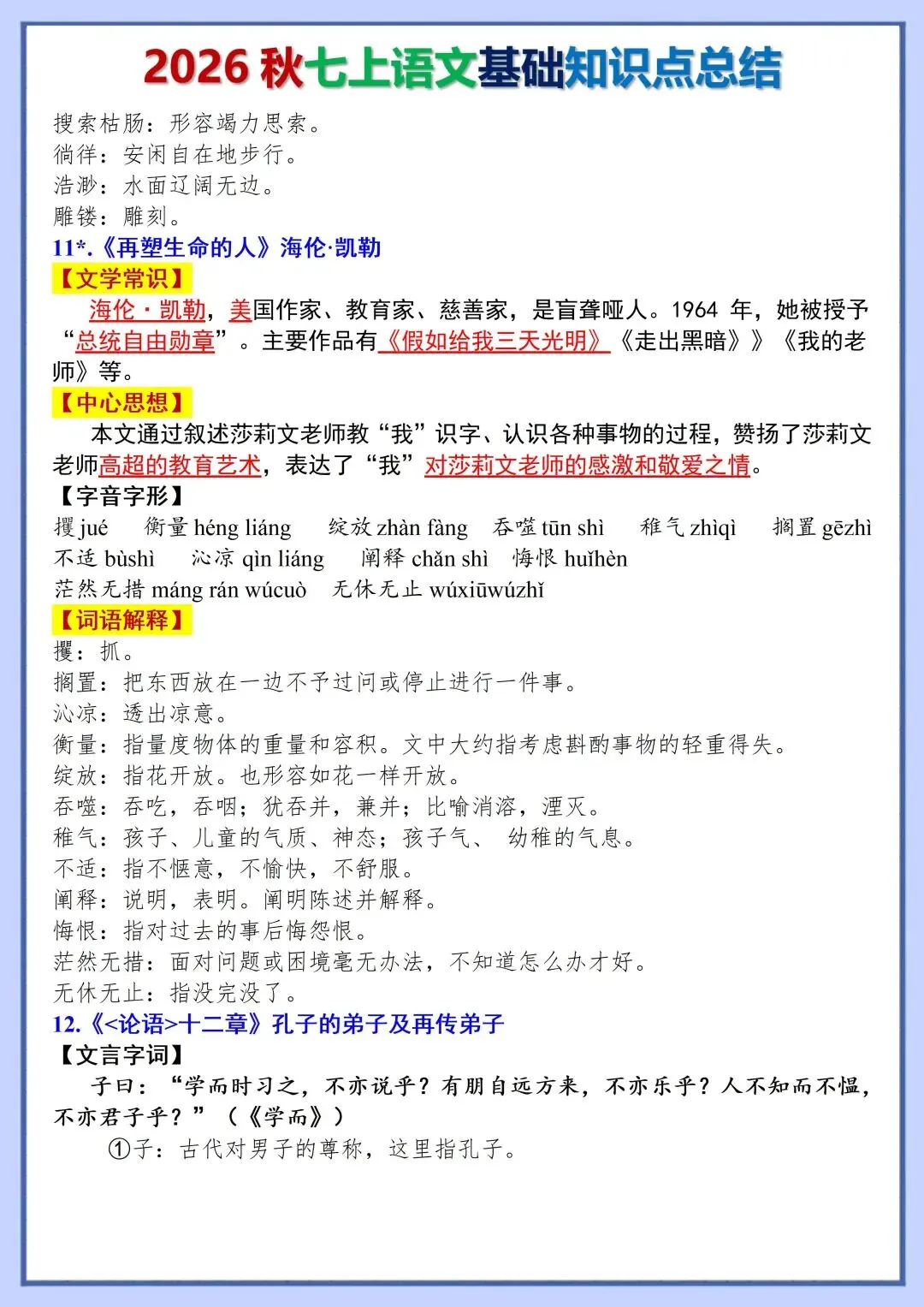 初一新版教材 2026 七上语文全册基础知识点必背总结,可打印版本!-第10张图片-四季读书网