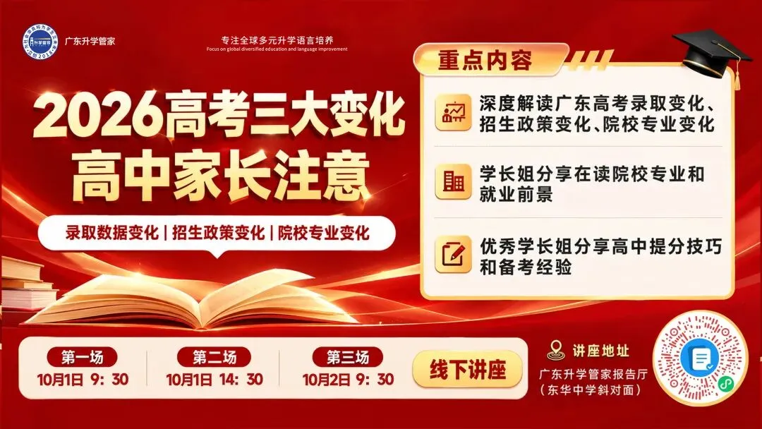 事关升学!2026广东高考3大变化,东莞家长速看-第1张图片-四季读书网 事关升学!2026广东高考3大变化,东莞家长速看-第1张图片-四季读书网