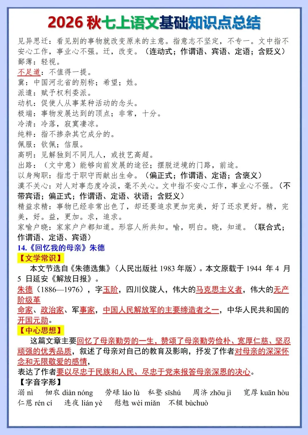 初一新版教材 2026 七上语文全册基础知识点必背总结,可打印版本!-第14张图片-四季读书网