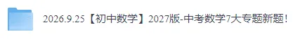 【初中数学】2027版-中考数学7大专题新题!-第3张图片-四季读书网