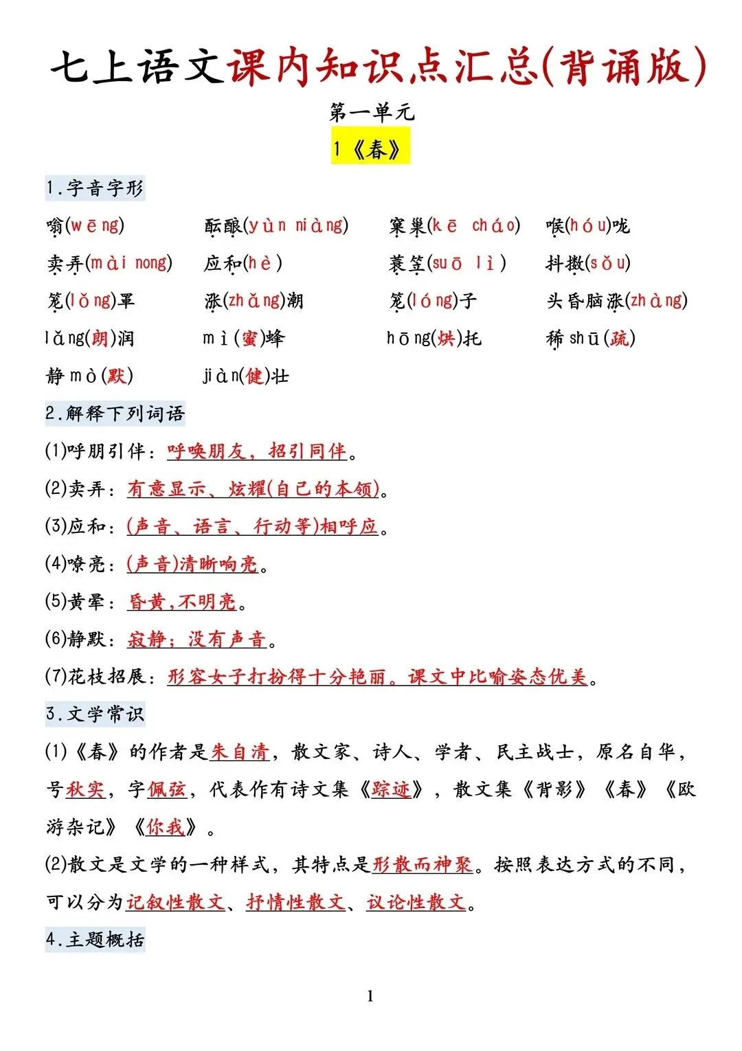 初一 2026 人教版七年级上册语文课内必背考点知识梳理汇总,电子版可打印!-第2张图片-四季读书网