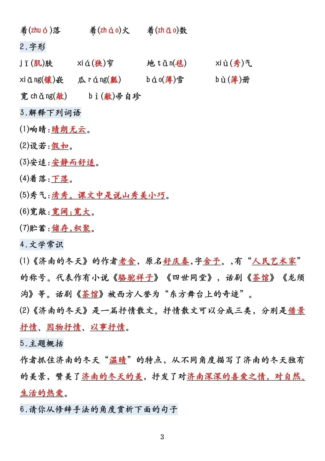 初一 2026 人教版七年级上册语文课内必背考点知识梳理汇总,电子版可打印!-第4张图片-四季读书网