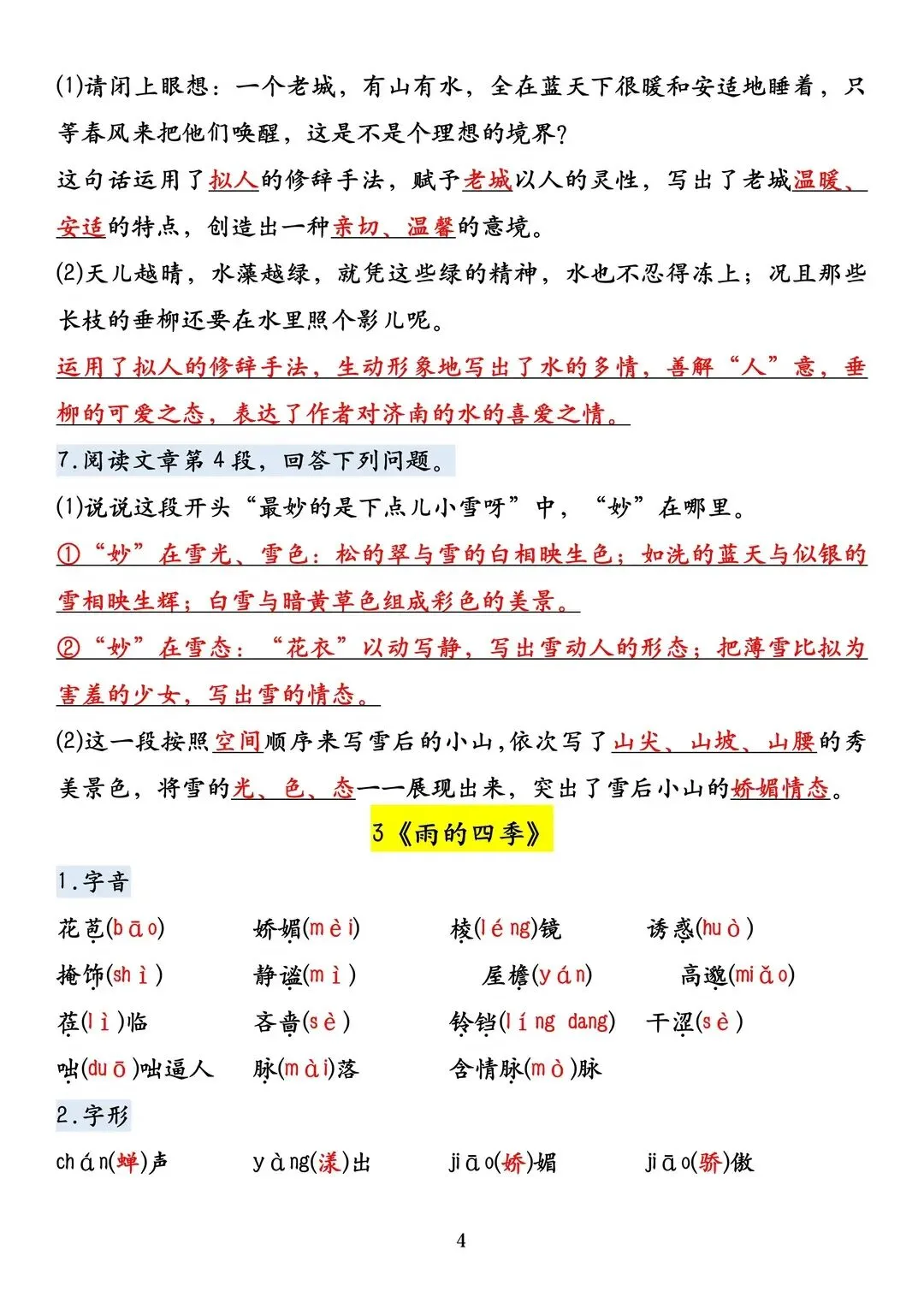初一 2026 人教版七年级上册语文课内必背考点知识梳理汇总,电子版可打印!-第5张图片-四季读书网