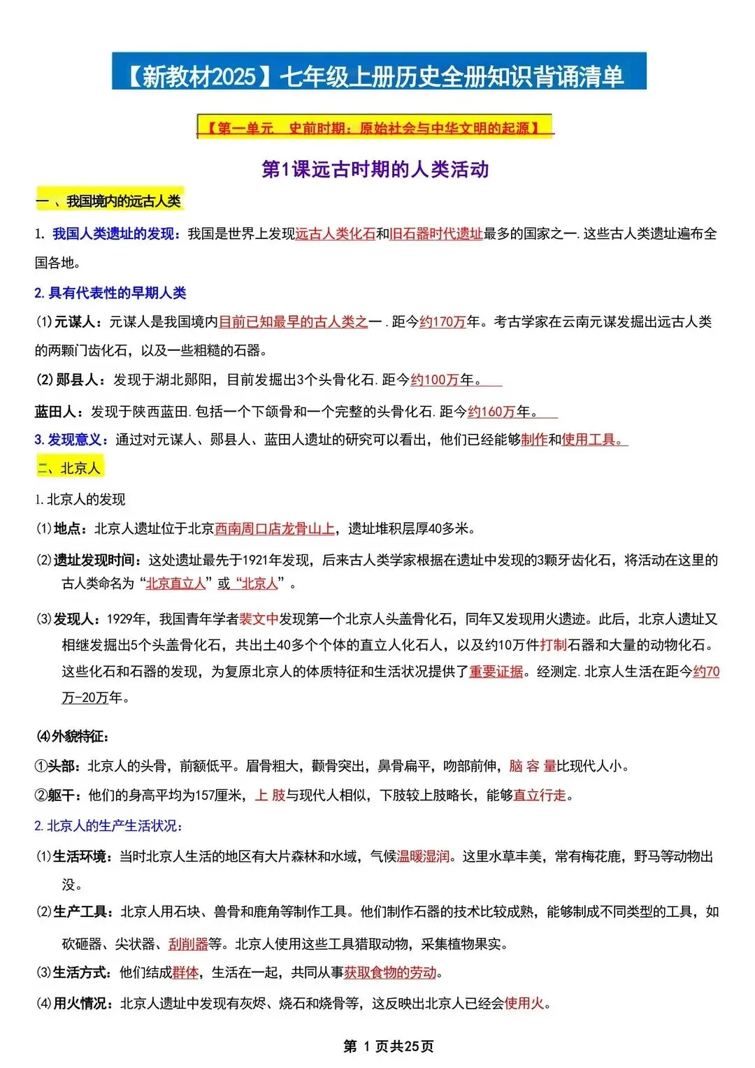 初一 2026 人教版七年级上册历史考点巩固必背清单梳理汇总,电子版可打印!-第2张图片-四季读书网