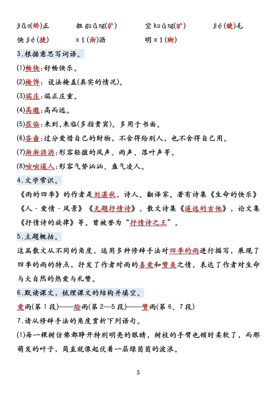 初一 2026 人教版七年级上册语文课内必背考点知识梳理汇总,电子版可打印!-第6张图片-四季读书网