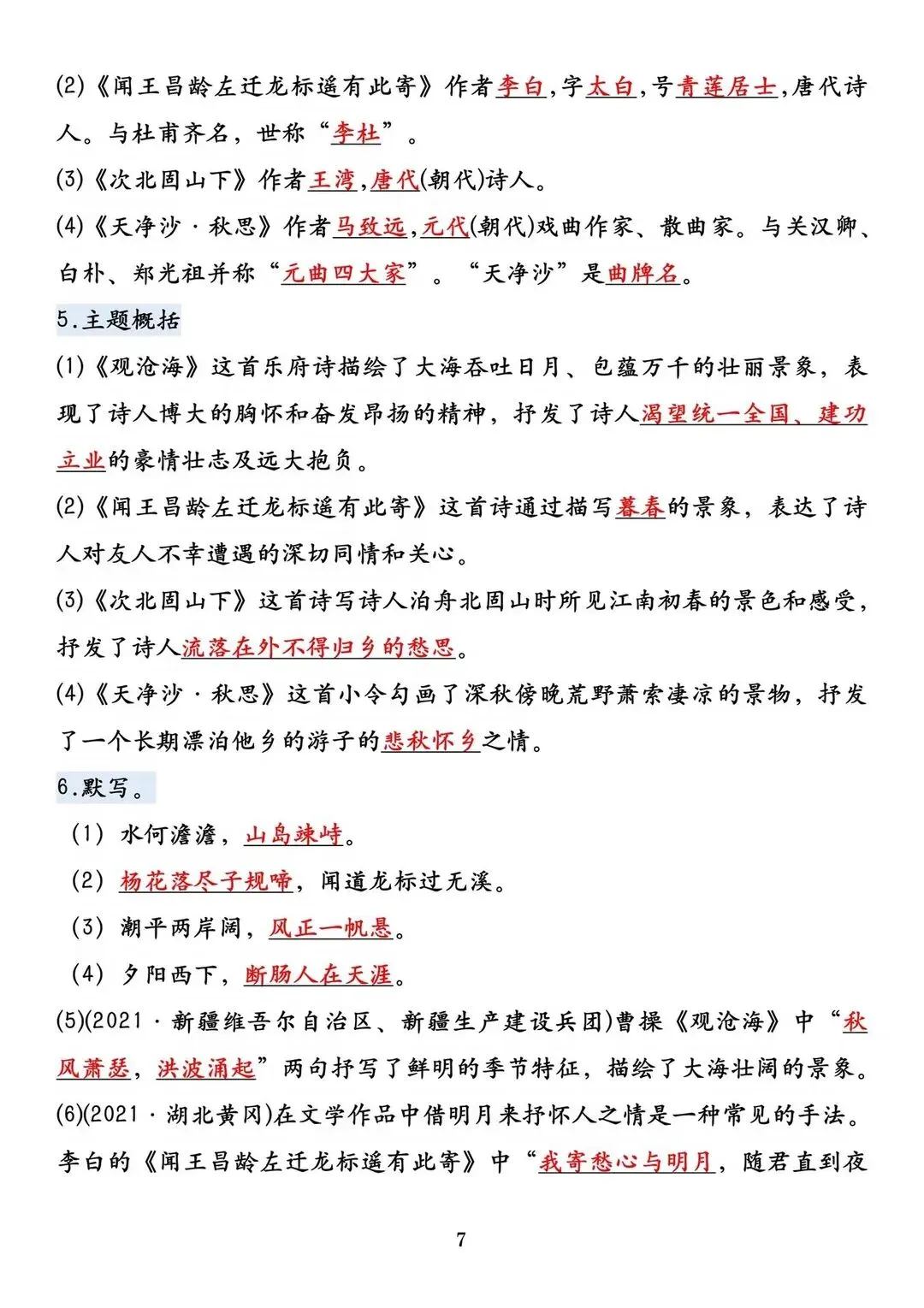 初一 2026 人教版七年级上册语文课内必背考点知识梳理汇总,电子版可打印!-第8张图片-四季读书网