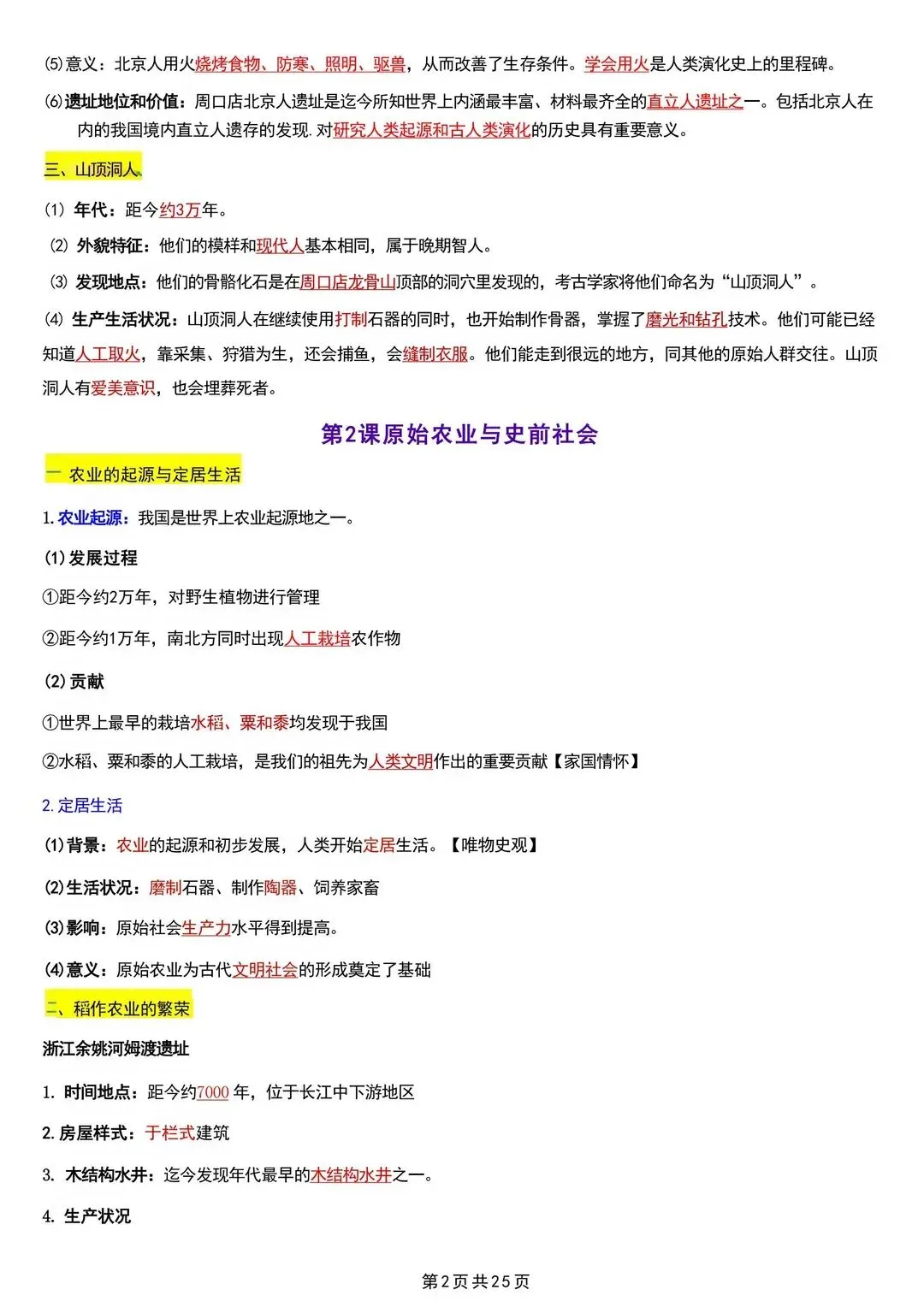 初一 2026 人教版七年级上册历史考点巩固必背清单梳理汇总,电子版可打印!-第3张图片-四季读书网