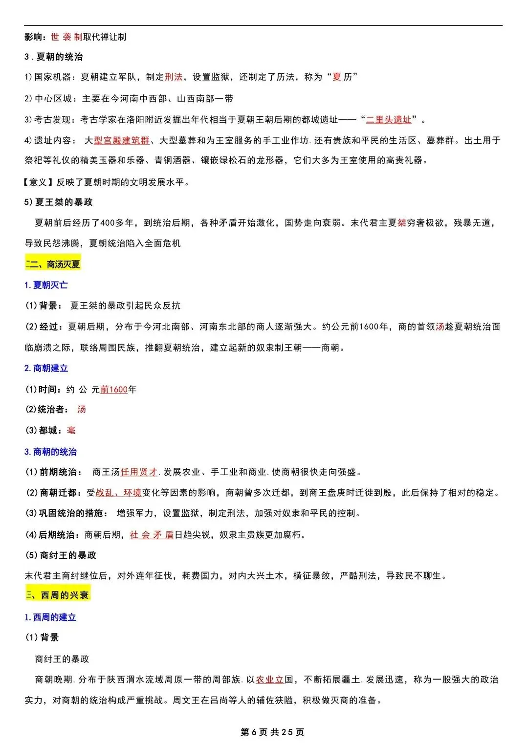 初一 2026 人教版七年级上册历史考点巩固必背清单梳理汇总,电子版可打印!-第7张图片-四季读书网