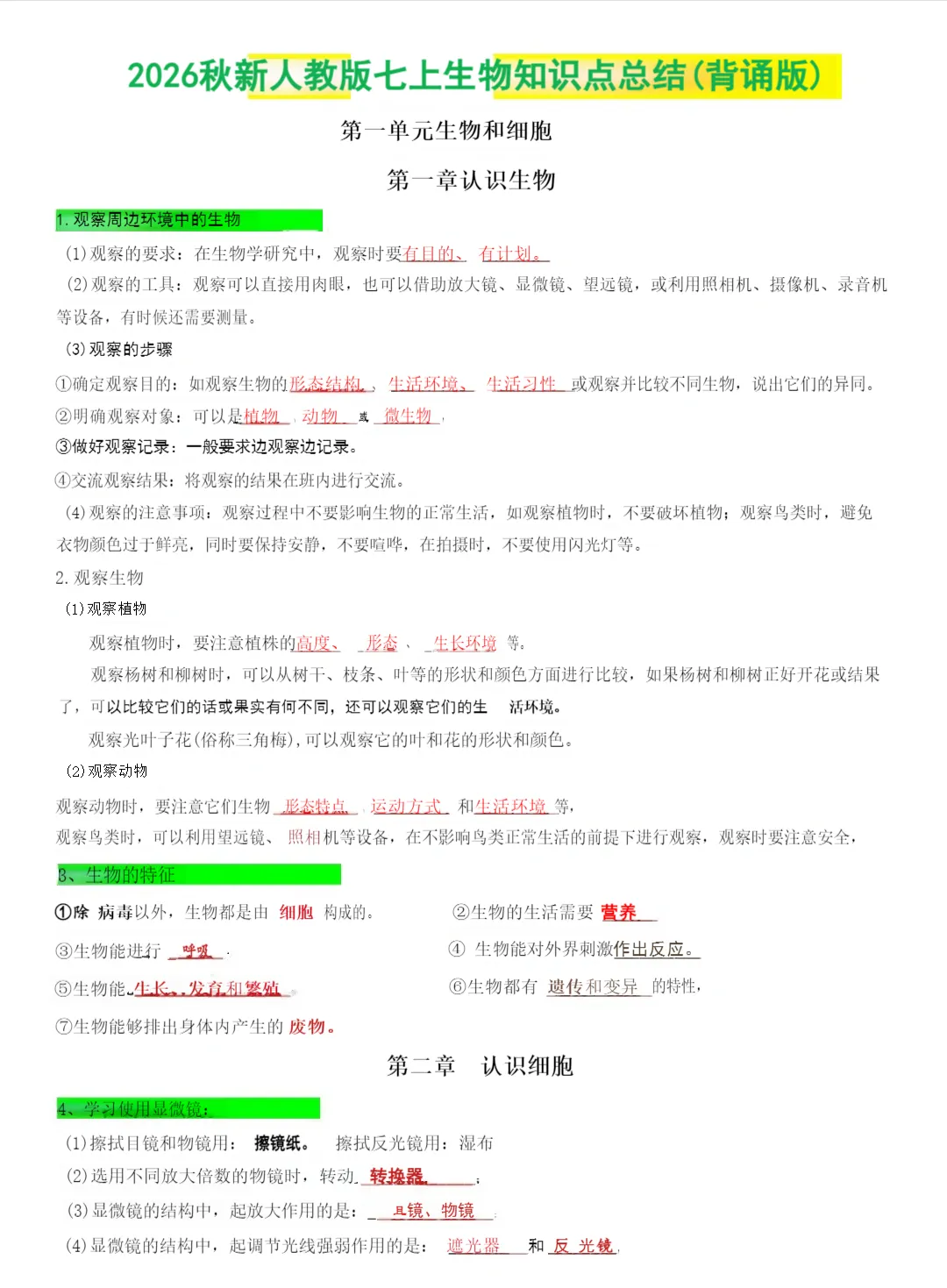 初一 2026 人教版七年级上册生物考点巩固必背清单梳理汇总,电子版可打印!-第2张图片-四季读书网 初一 2026 人教版七年级上册生物考点巩固必背清单梳理汇总,电子版可打印!-第2张图片-四季读书网