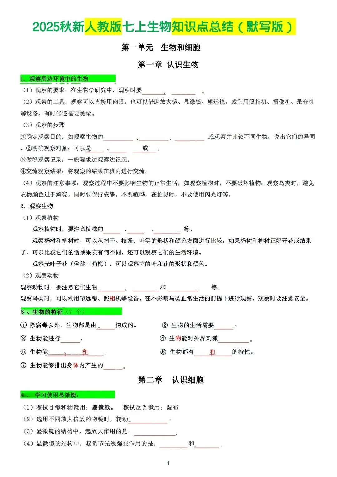 初一 2026 人教版七年级上册生物考点巩固必背清单梳理汇总,电子版可打印!-第8张图片-四季读书网 初一 2026 人教版七年级上册生物考点巩固必背清单梳理汇总,电子版可打印!-第8张图片-四季读书网