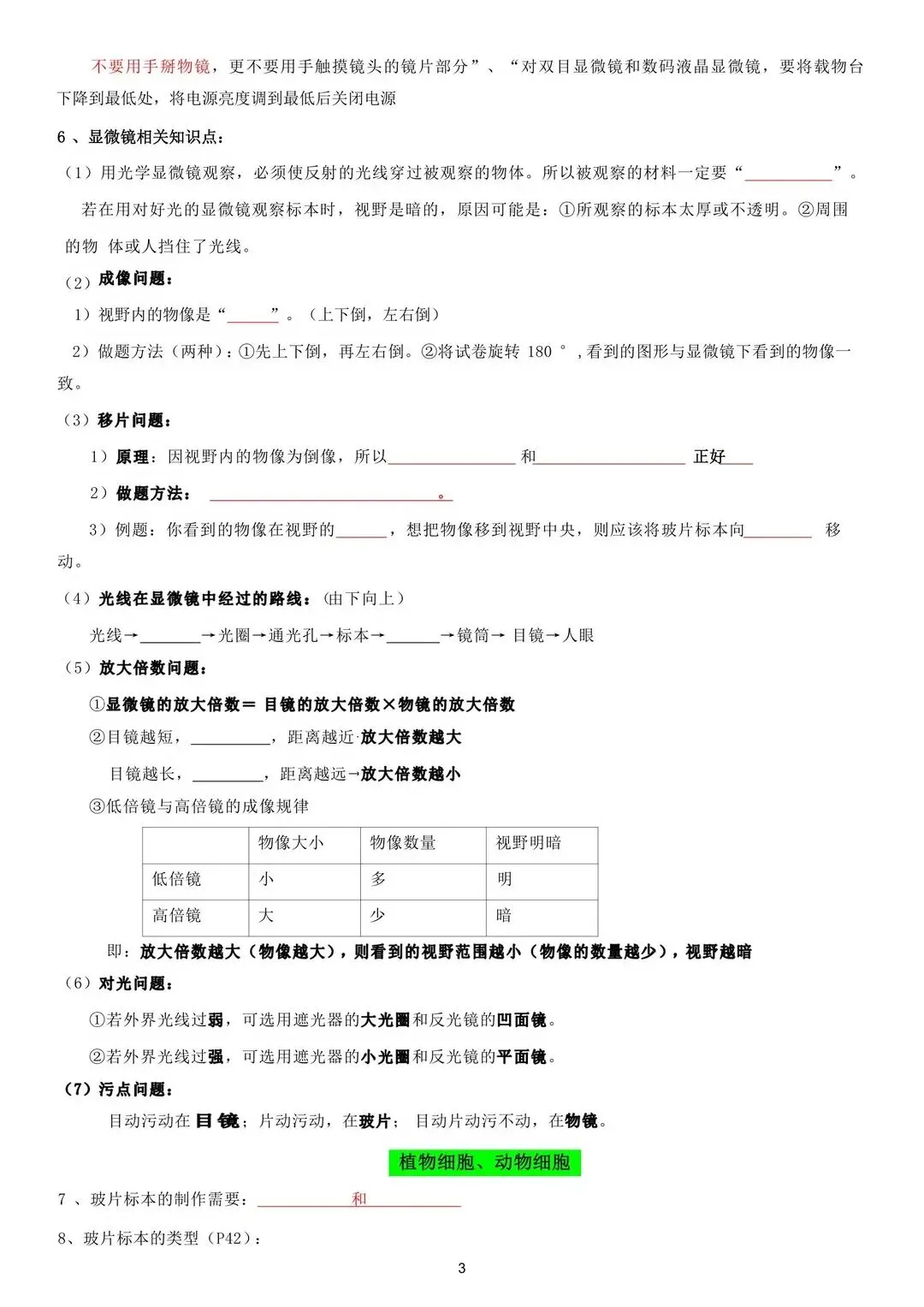初一 2026 人教版七年级上册生物考点巩固必背清单梳理汇总,电子版可打印!-第10张图片-四季读书网 初一 2026 人教版七年级上册生物考点巩固必背清单梳理汇总,电子版可打印!-第10张图片-四季读书网