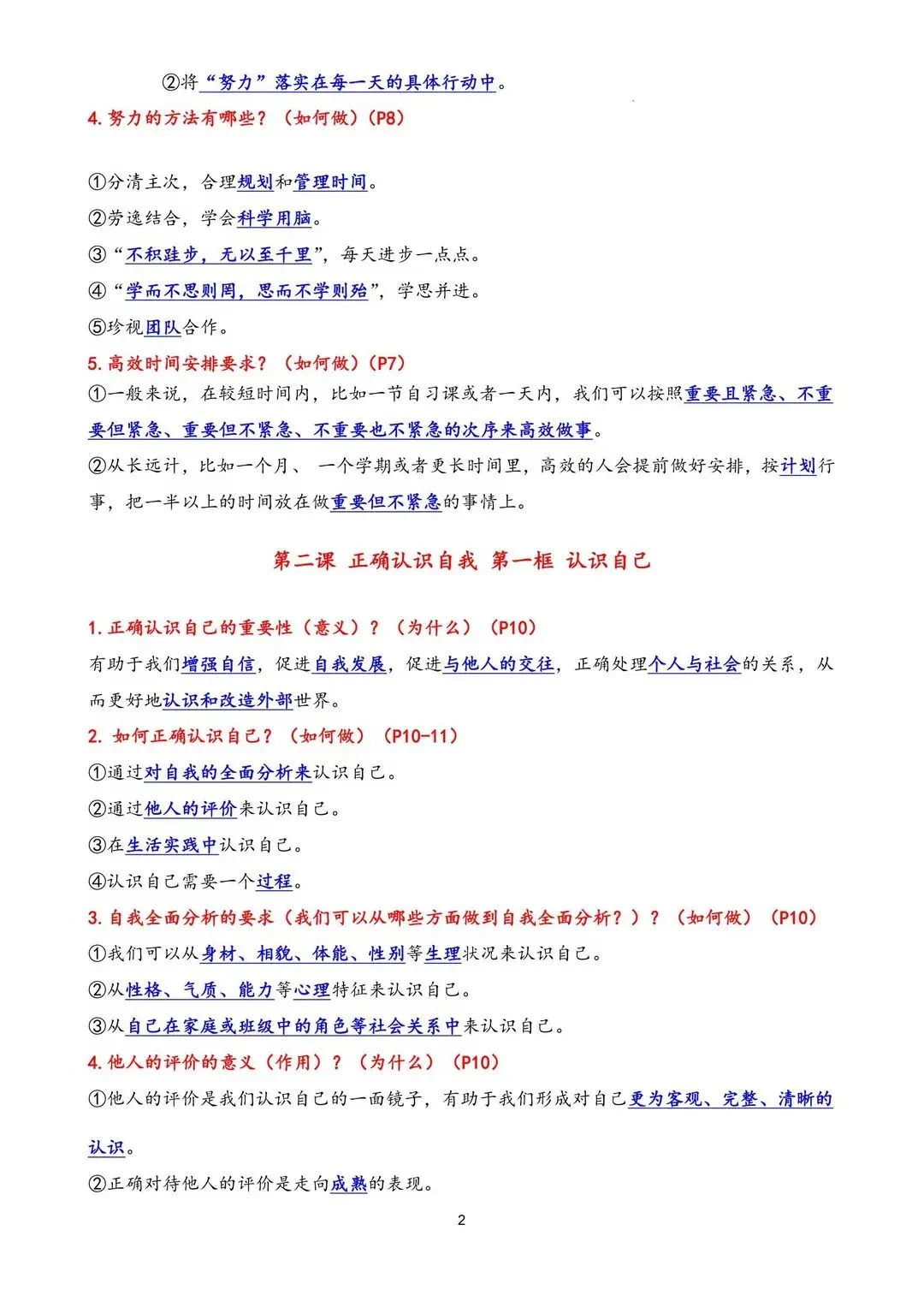 初一 2026 人教版七年级上册道德与法治核心知识背诵和默写梳理汇总,电子版可打印!-第3张图片-四季读书网 初一 2026 人教版七年级上册道德与法治核心知识背诵和默写梳理汇总,电子版可打印!-第3张图片-四季读书网
