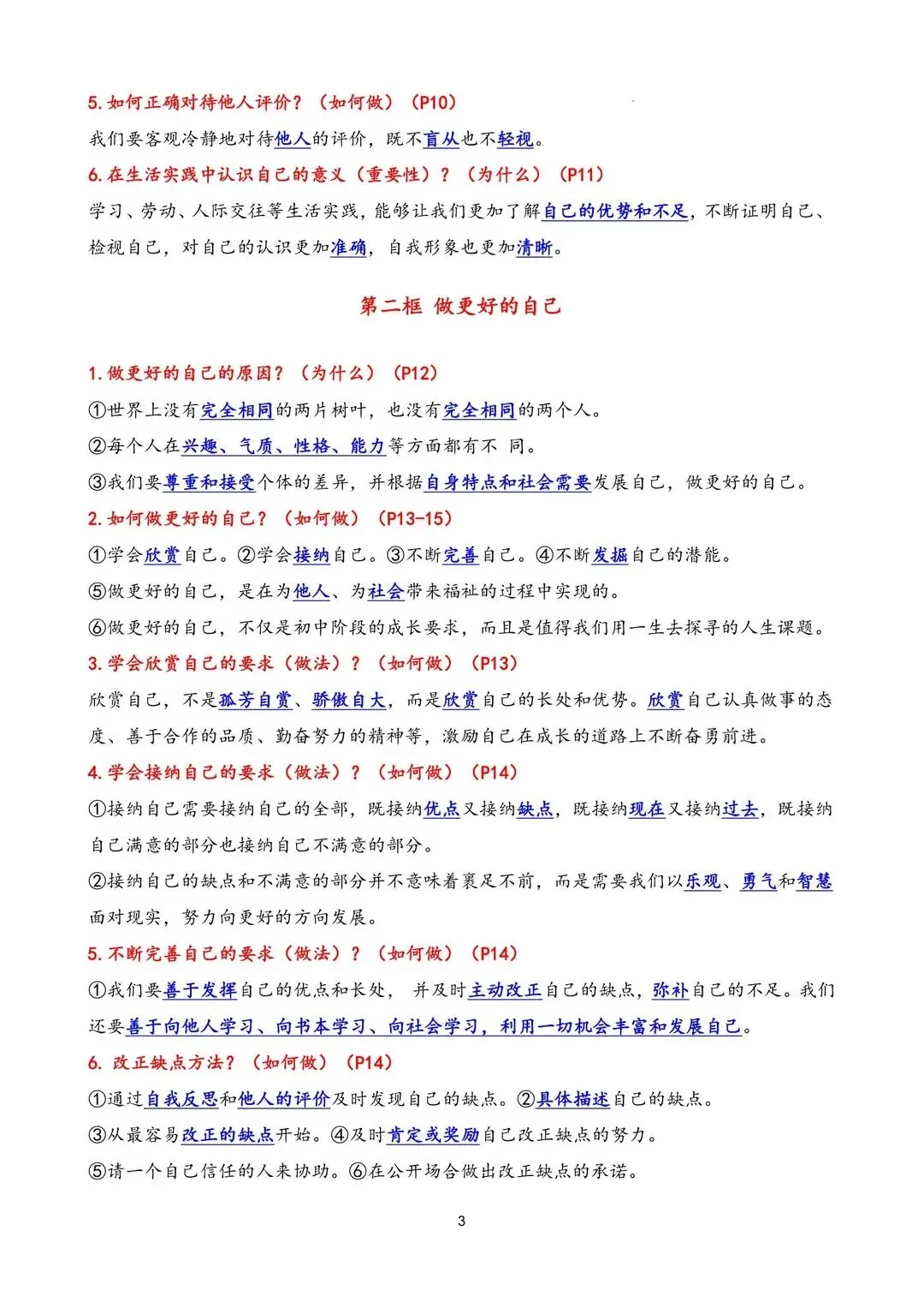 初一 2026 人教版七年级上册道德与法治核心知识背诵和默写梳理汇总,电子版可打印!-第4张图片-四季读书网 初一 2026 人教版七年级上册道德与法治核心知识背诵和默写梳理汇总,电子版可打印!-第4张图片-四季读书网