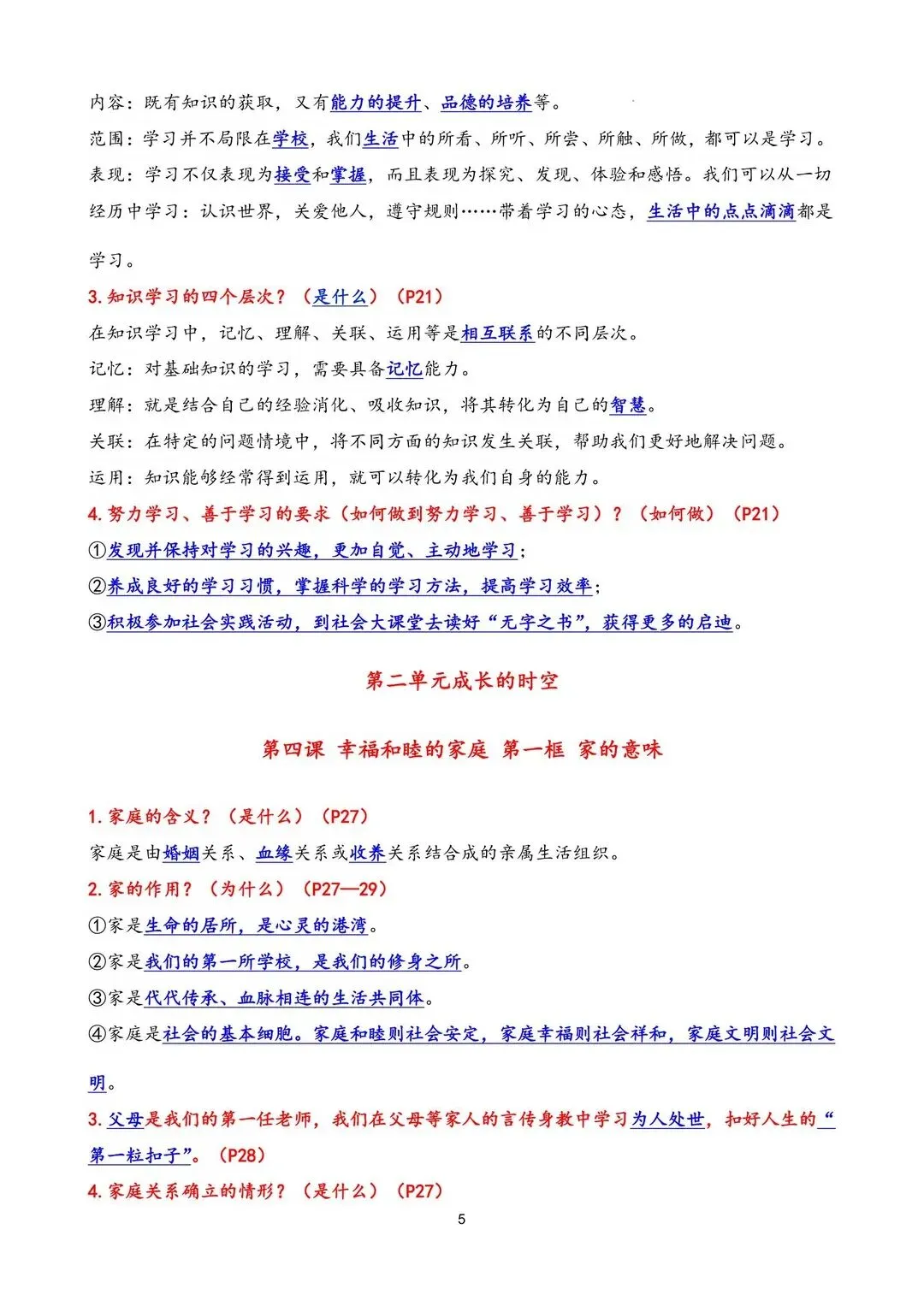 初一 2026 人教版七年级上册道德与法治核心知识背诵和默写梳理汇总,电子版可打印!-第5张图片-四季读书网 初一 2026 人教版七年级上册道德与法治核心知识背诵和默写梳理汇总,电子版可打印!-第5张图片-四季读书网