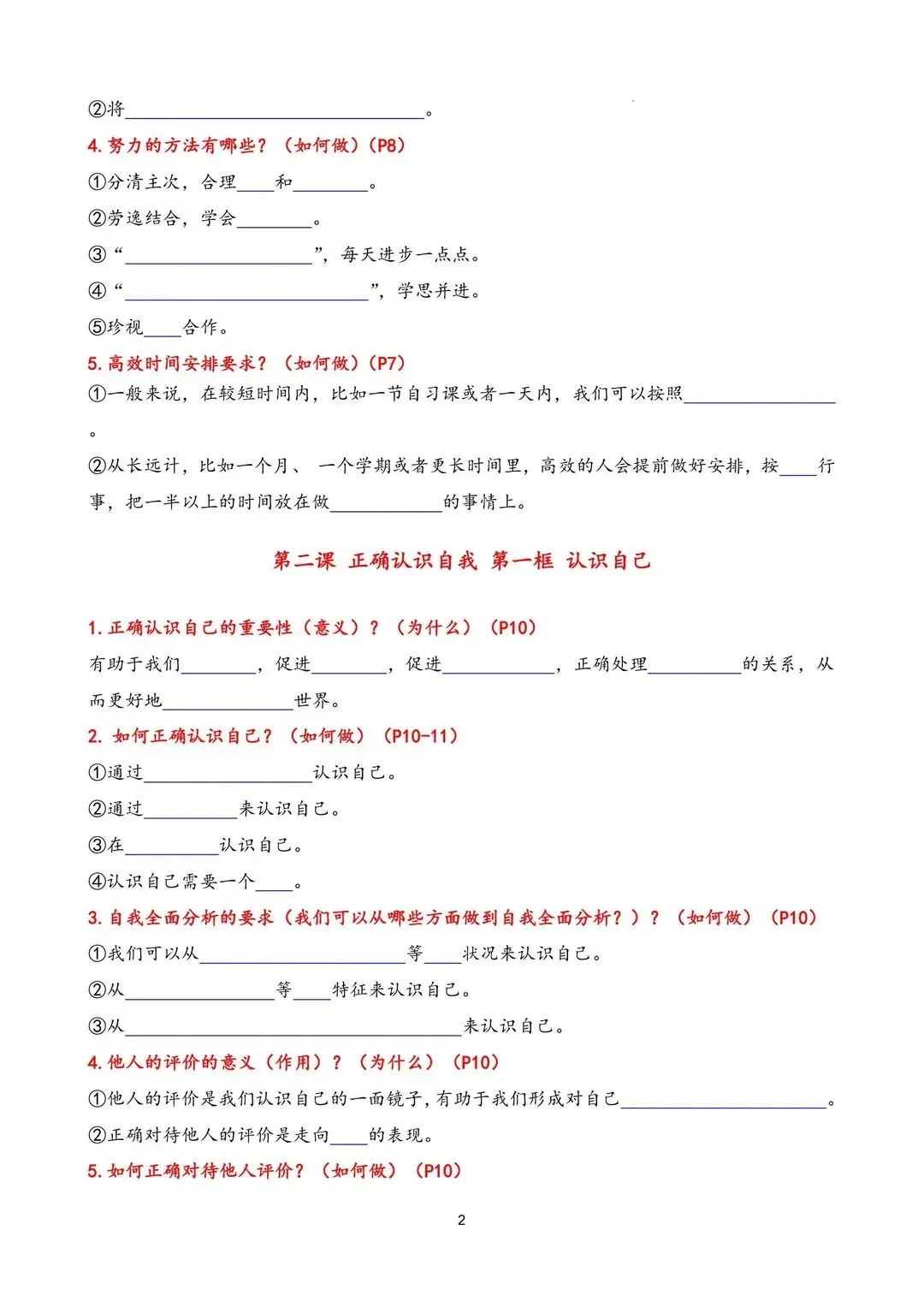 初一 2026 人教版七年级上册道德与法治核心知识背诵和默写梳理汇总,电子版可打印!-第8张图片-四季读书网 初一 2026 人教版七年级上册道德与法治核心知识背诵和默写梳理汇总,电子版可打印!-第8张图片-四季读书网