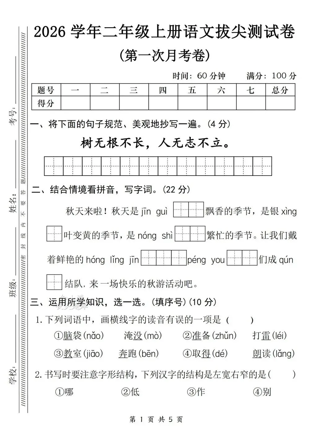 二年级(上)语文 | 第一次月考试卷(有完整版)电子版可打印-第2张图片-四季读书网 二年级(上)语文 | 第一次月考试卷(有完整版)电子版可打印-第2张图片-四季读书网