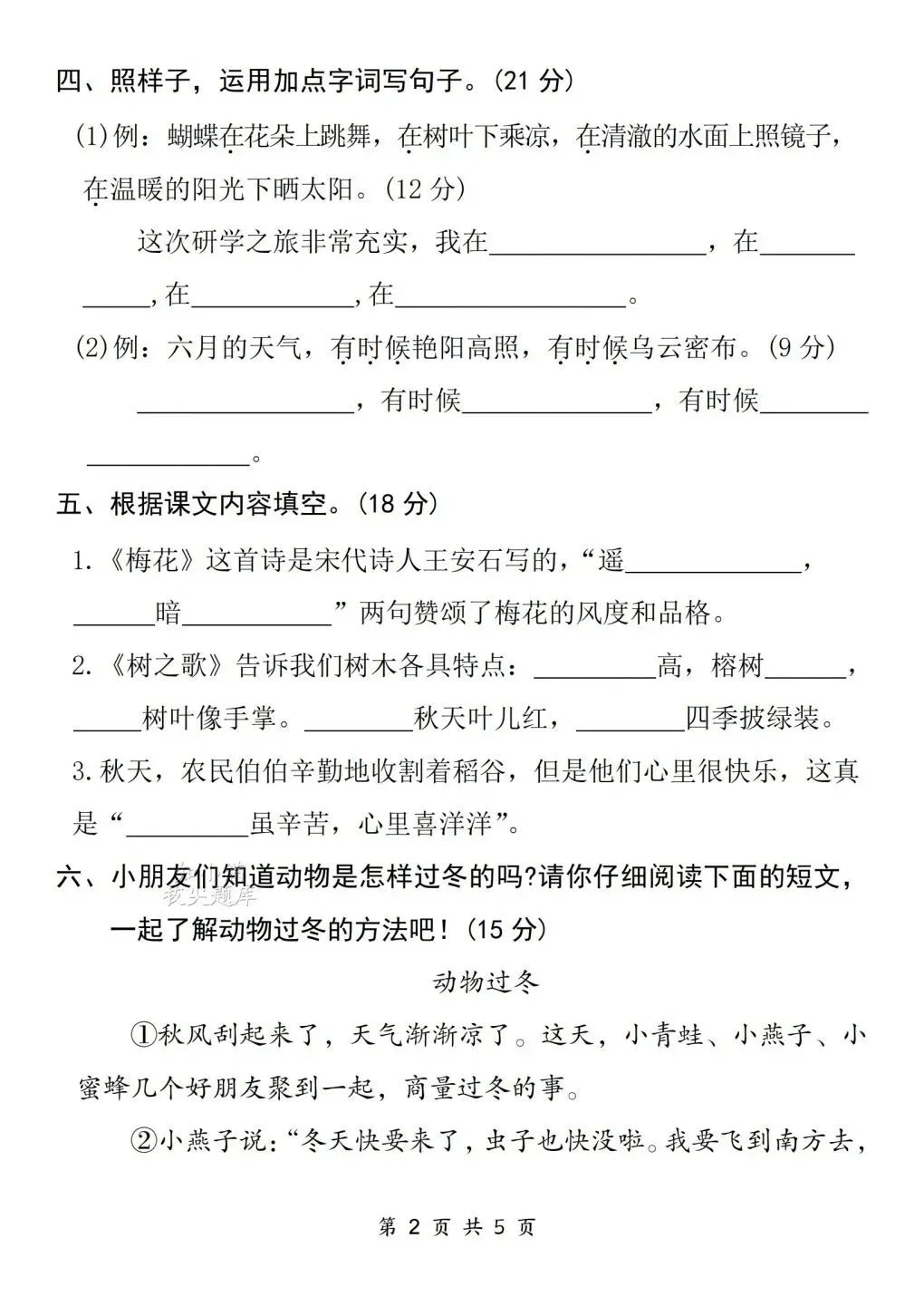 二年级(上)语文 | 第一次月考试卷(有完整版)电子版可打印-第3张图片-四季读书网 二年级(上)语文 | 第一次月考试卷(有完整版)电子版可打印-第3张图片-四季读书网