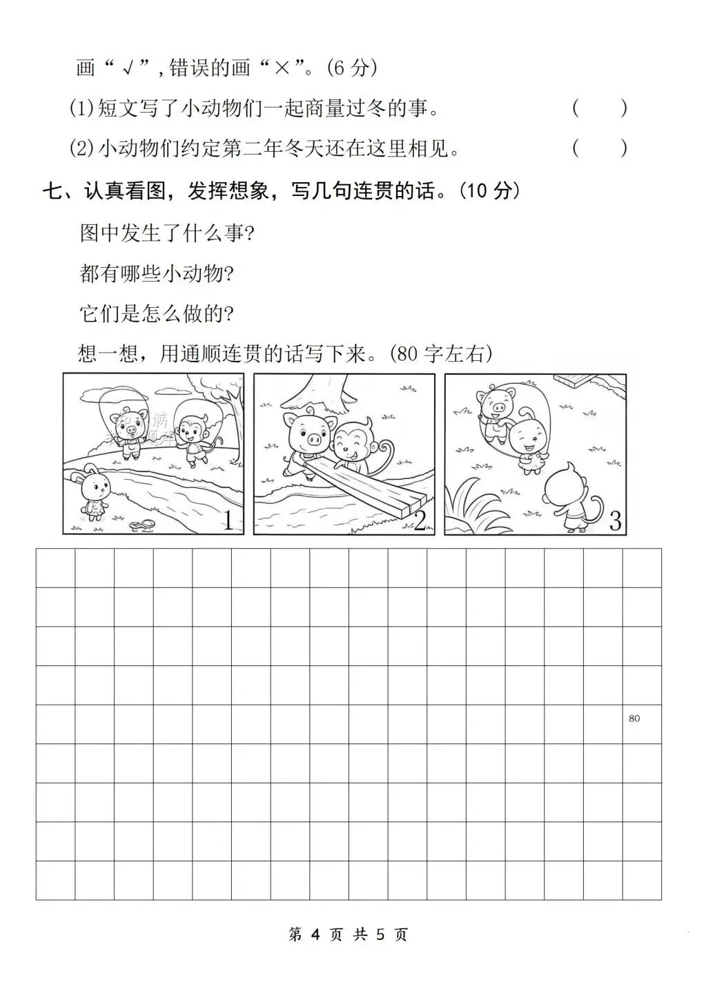 二年级(上)语文 | 第一次月考试卷(有完整版)电子版可打印-第4张图片-四季读书网 二年级(上)语文 | 第一次月考试卷(有完整版)电子版可打印-第4张图片-四季读书网