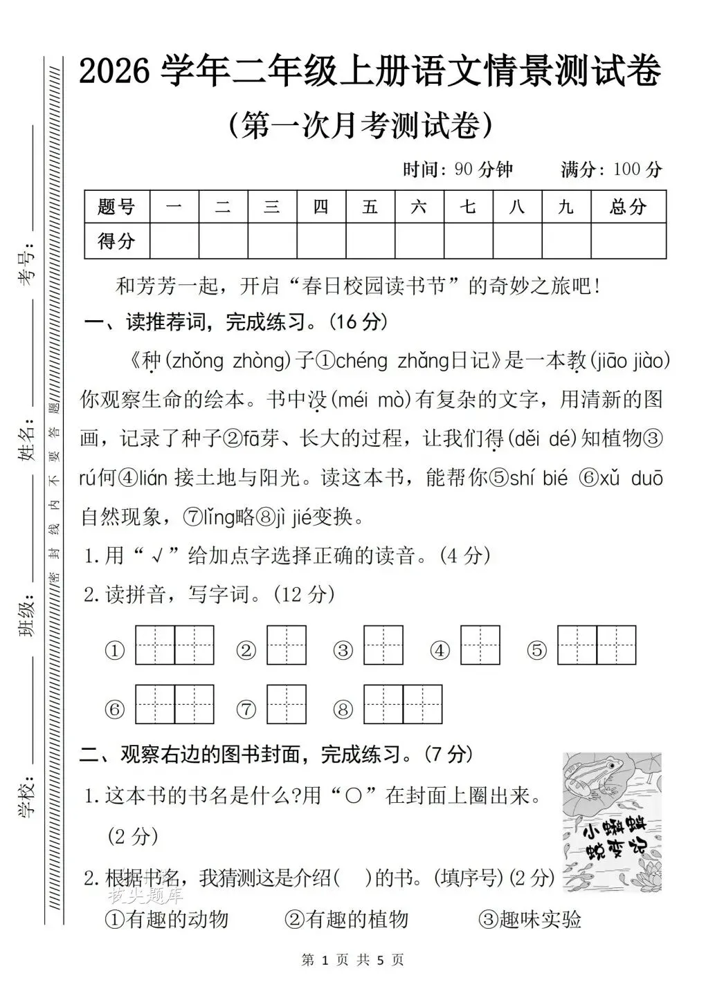 二年级(上)语文 | 第一次月考试卷(有完整版)电子版可打印-第5张图片-四季读书网 二年级(上)语文 | 第一次月考试卷(有完整版)电子版可打印-第5张图片-四季读书网