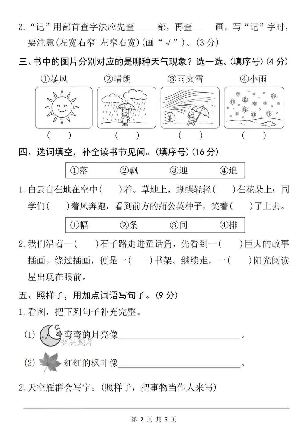 二年级(上)语文 | 第一次月考试卷(有完整版)电子版可打印-第6张图片-四季读书网 二年级(上)语文 | 第一次月考试卷(有完整版)电子版可打印-第6张图片-四季读书网
