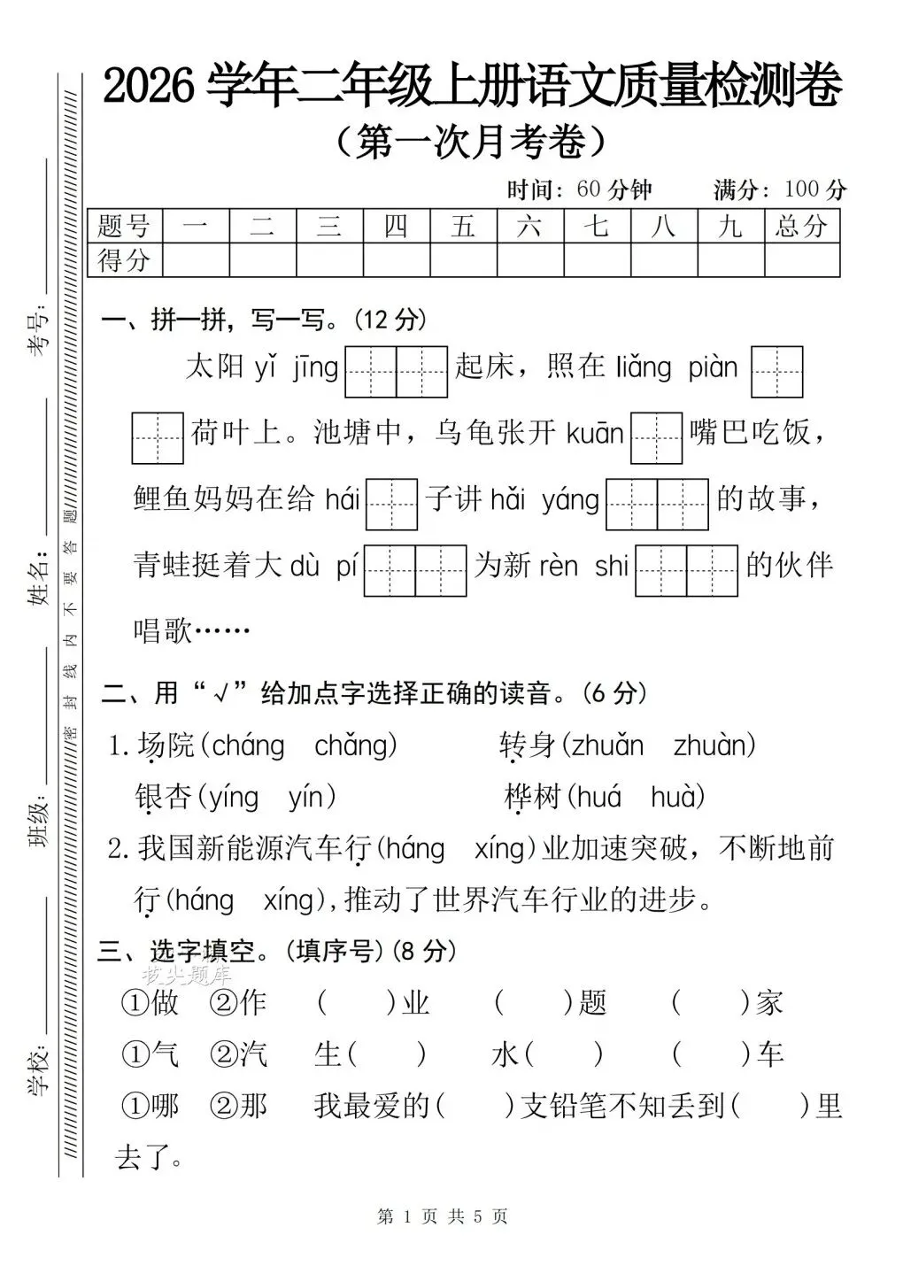 二年级(上)语文 | 第一次月考试卷(有完整版)电子版可打印-第10张图片-四季读书网 二年级(上)语文 | 第一次月考试卷(有完整版)电子版可打印-第10张图片-四季读书网