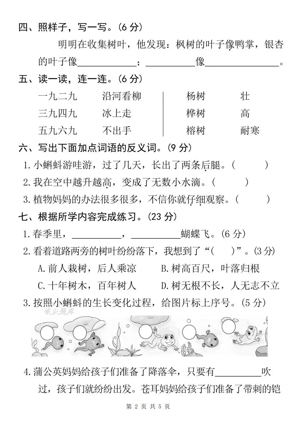 二年级(上)语文 | 第一次月考试卷(有完整版)电子版可打印-第11张图片-四季读书网 二年级(上)语文 | 第一次月考试卷(有完整版)电子版可打印-第11张图片-四季读书网