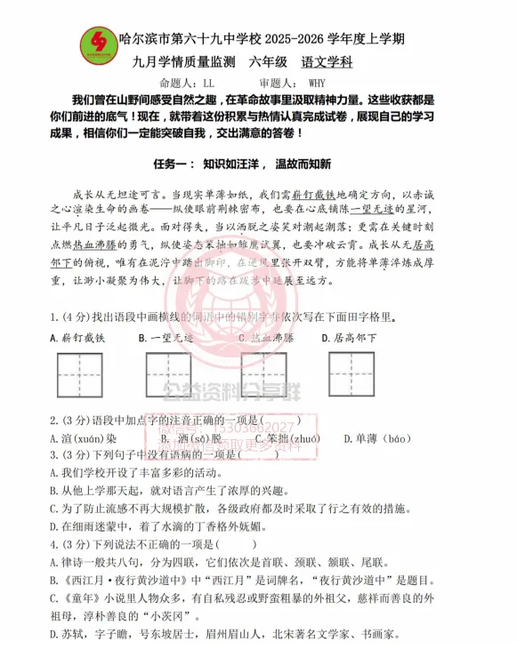【初一/六上】2025哈69六(上)语文·九月月考试题及答案1010-第3张图片-四季读书网 【初一/六上】2025哈69六(上)语文·九月月考试题及答案1010-第3张图片-四季读书网