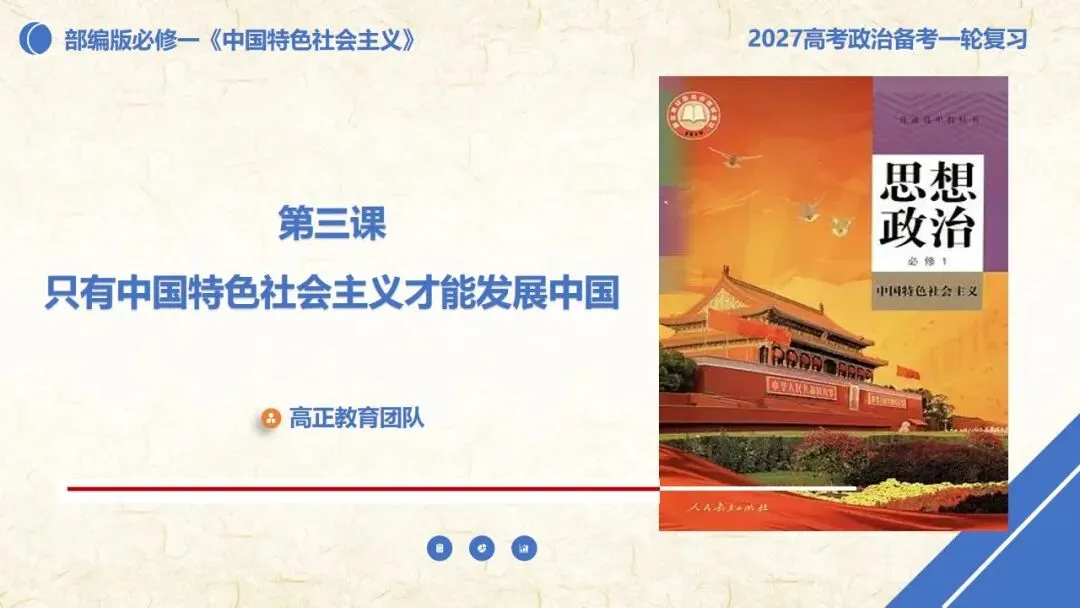 27高考一轮《中特》第3课修订版| 只有中国特色社会主义才能发展中国 大单元议题式课件展示 含视频素材课后作业-第6张图片-四季读书网 27高考一轮《中特》第3课修订版| 只有中国特色社会主义才能发展中国 大单元议题式课件展示 含视频素材课后作业-第6张图片-四季读书网