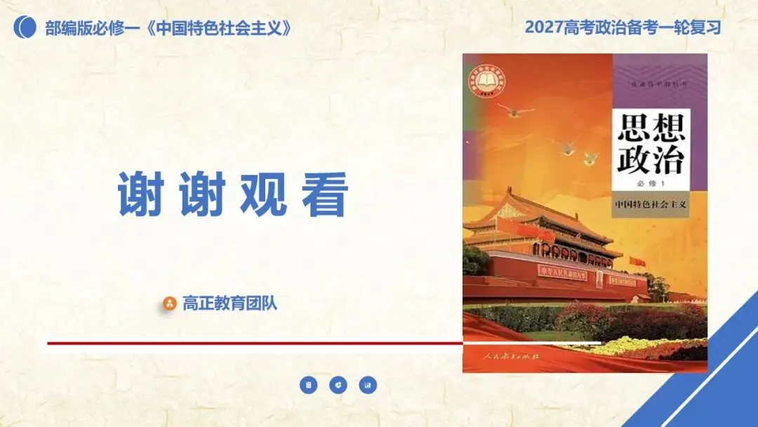 27高考一轮《中特》第3课修订版| 只有中国特色社会主义才能发展中国 大单元议题式课件展示 含视频素材课后作业-第70张图片-四季读书网 27高考一轮《中特》第3课修订版| 只有中国特色社会主义才能发展中国 大单元议题式课件展示 含视频素材课后作业-第70张图片-四季读书网