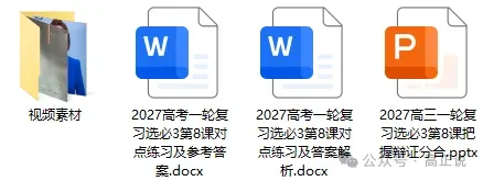 高正团队2027高考一轮资料全部完工|选必3第8课 含视频素材课后作业,内有2026真题,全部按最新教材最新课标精心制作一例到底-第2张图片-四季读书网 高正团队2027高考一轮资料全部完工|选必3第8课 含视频素材课后作业,内有2026真题,全部按最新教材最新课标精心制作一例到底-第2张图片-四季读书网