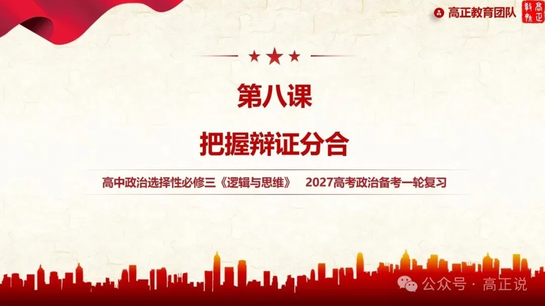 高正团队2027高考一轮资料全部完工|选必3第8课 含视频素材课后作业,内有2026真题,全部按最新教材最新课标精心制作一例到底-第6张图片-四季读书网 高正团队2027高考一轮资料全部完工|选必3第8课 含视频素材课后作业,内有2026真题,全部按最新教材最新课标精心制作一例到底-第6张图片-四季读书网