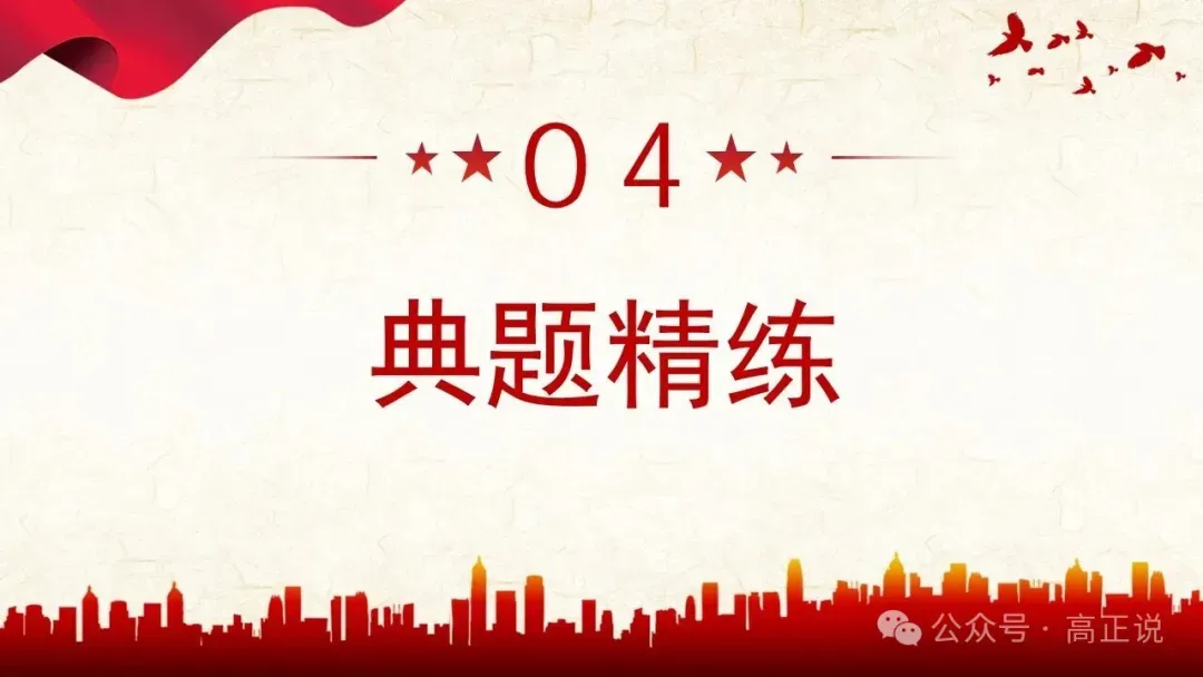 高正团队2027高考一轮资料全部完工|选必3第8课 含视频素材课后作业,内有2026真题,全部按最新教材最新课标精心制作一例到底-第44张图片-四季读书网 高正团队2027高考一轮资料全部完工|选必3第8课 含视频素材课后作业,内有2026真题,全部按最新教材最新课标精心制作一例到底-第44张图片-四季读书网