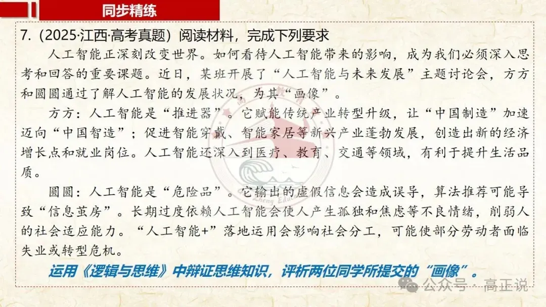 高正团队2027高考一轮资料全部完工|选必3第8课 含视频素材课后作业,内有2026真题,全部按最新教材最新课标精心制作一例到底-第57张图片-四季读书网 高正团队2027高考一轮资料全部完工|选必3第8课 含视频素材课后作业,内有2026真题,全部按最新教材最新课标精心制作一例到底-第57张图片-四季读书网