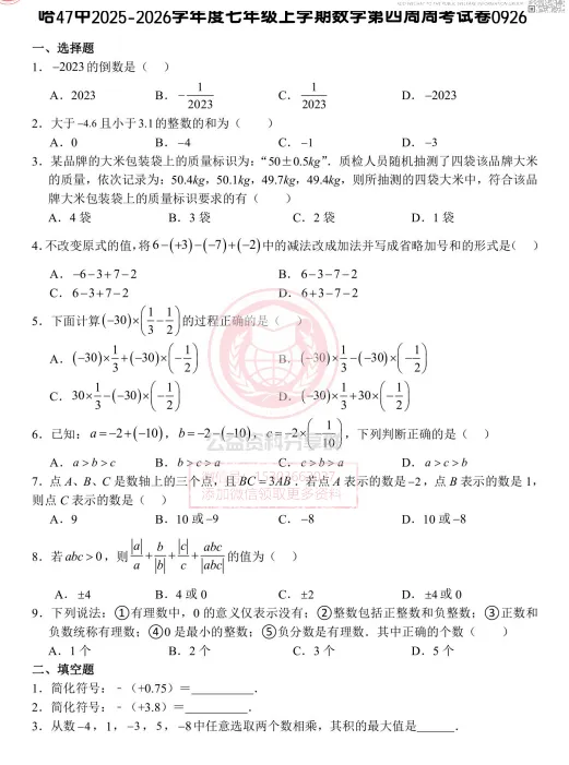 【初二/七上】2025年哈47七(上)数学·周考及答案0926-第3张图片-四季读书网 【初二/七上】2025年哈47七(上)数学·周考及答案0926-第3张图片-四季读书网