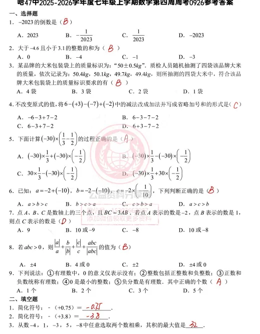 【初二/七上】2025年哈47七(上)数学·周考及答案0926-第5张图片-四季读书网 【初二/七上】2025年哈47七(上)数学·周考及答案0926-第5张图片-四季读书网