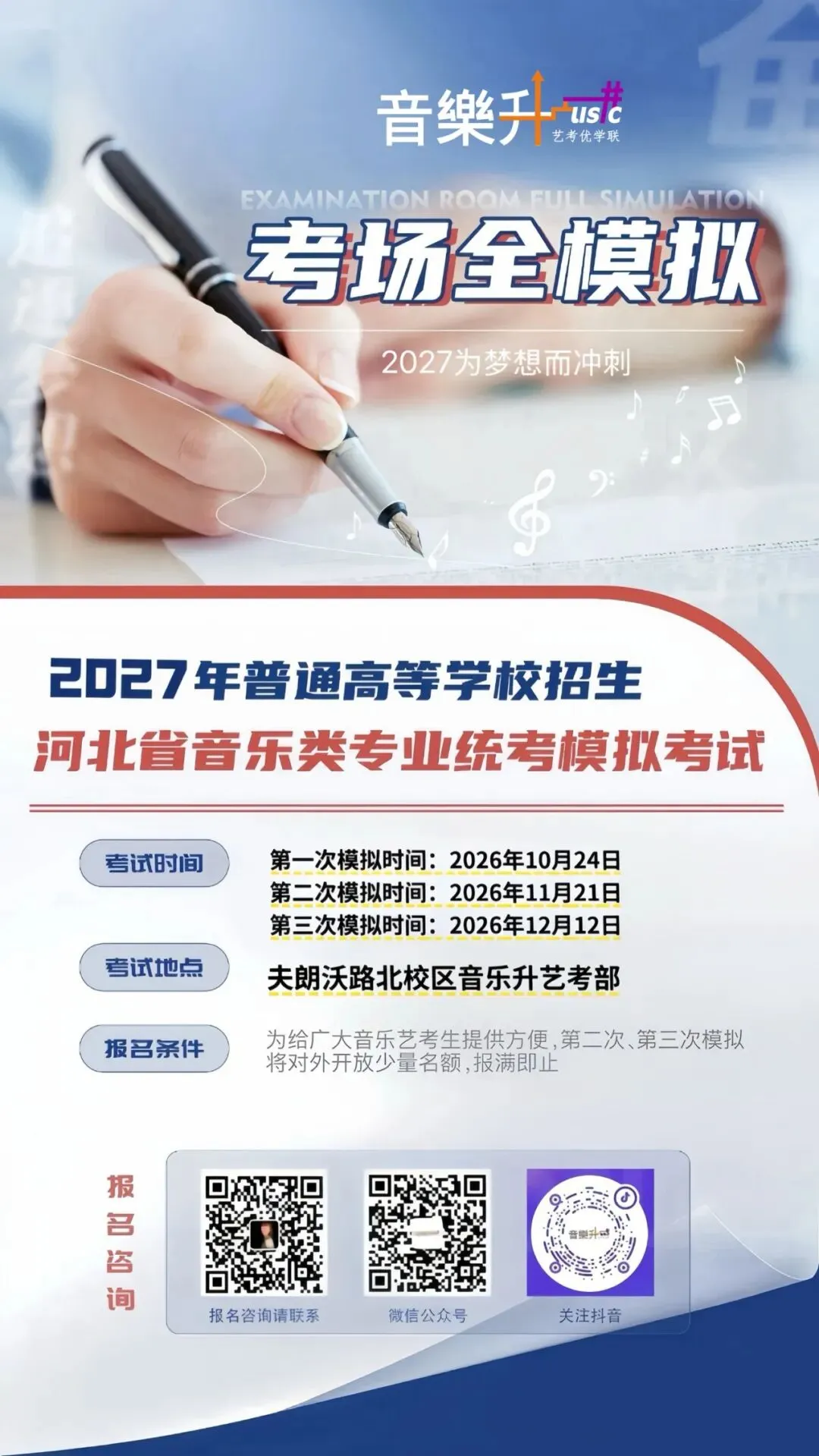 考场全模拟|2027河北省音乐统考模拟考试,音乐升为梦想助力!(二模、三模对外开放少量名额,抢位预约!)-第1张图片-四季读书网 考场全模拟|2027河北省音乐统考模拟考试,音乐升为梦想助力!(二模、三模对外开放少量名额,抢位预约!)-第1张图片-四季读书网